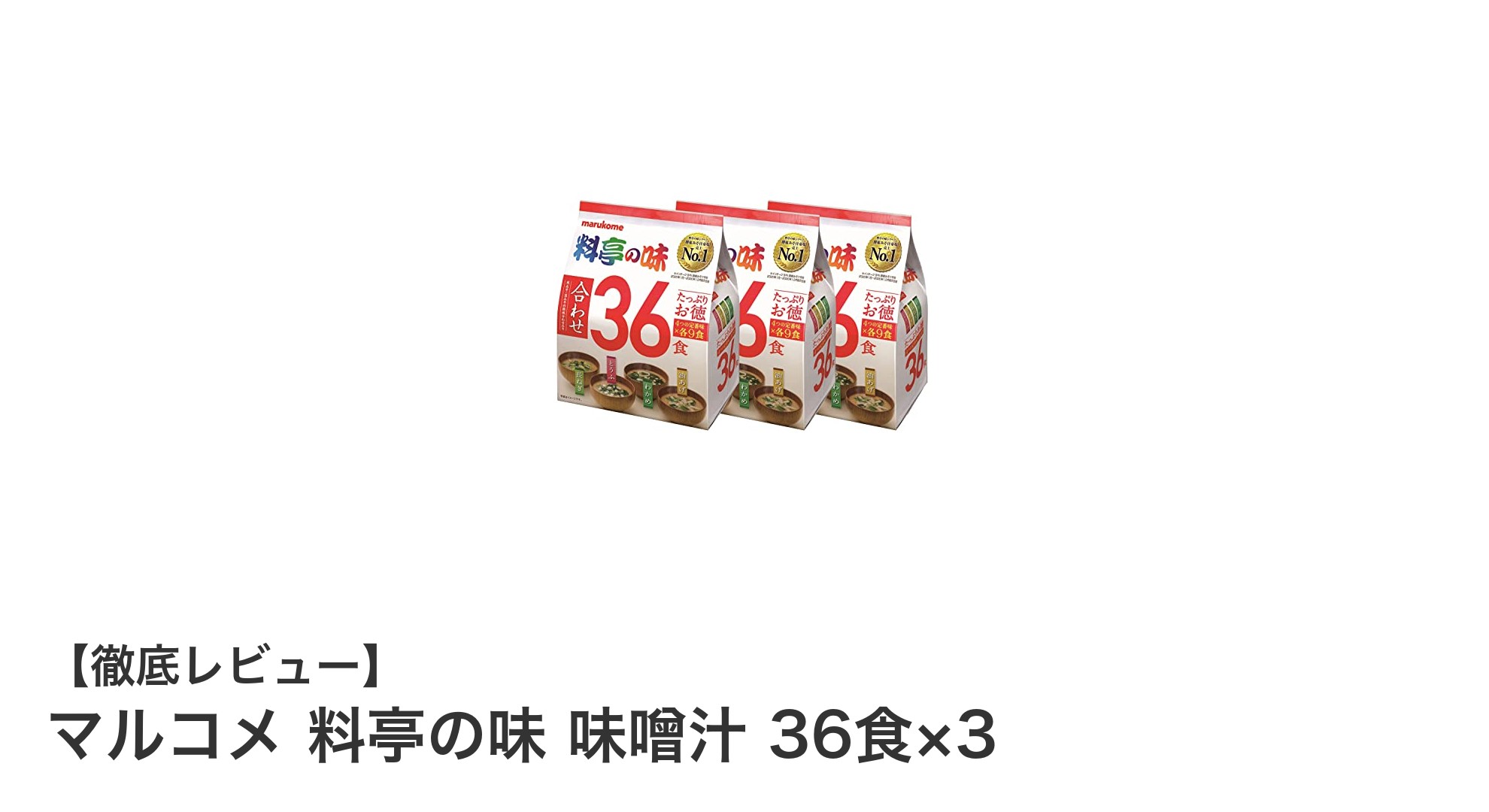 経済的で便利！マルコメ 料亭の味 味噌汁 36食×3セットの魅力とは？