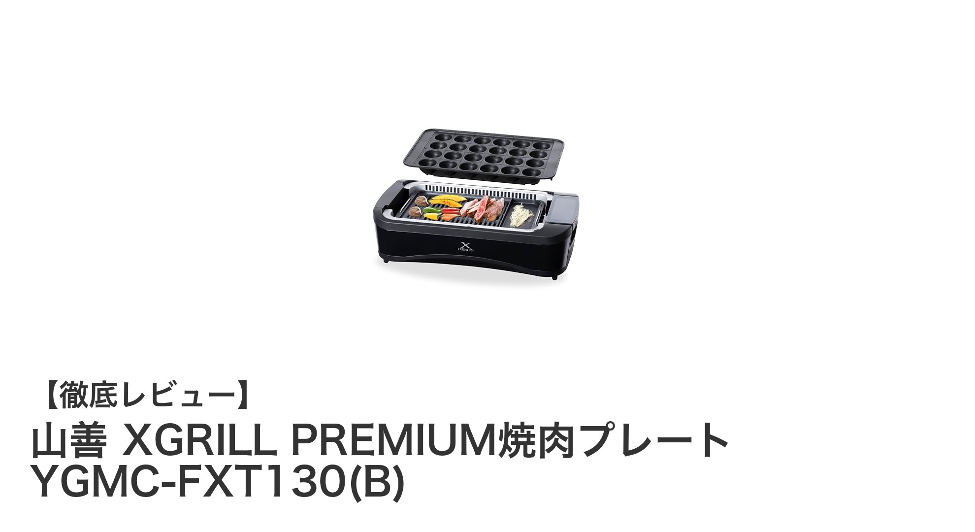 煙を抑えて快適！山善 XGRILL PREMIUM焼肉プレートで自宅焼肉がもっと楽しくなる