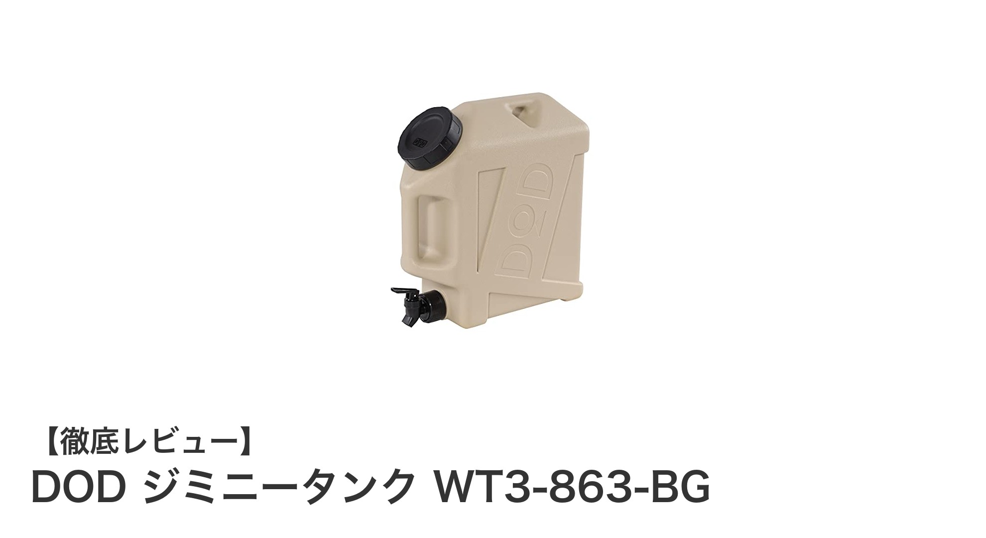 軽量＆コンパクト！DODのジミニータンクでアウトドアの水管理が快適に