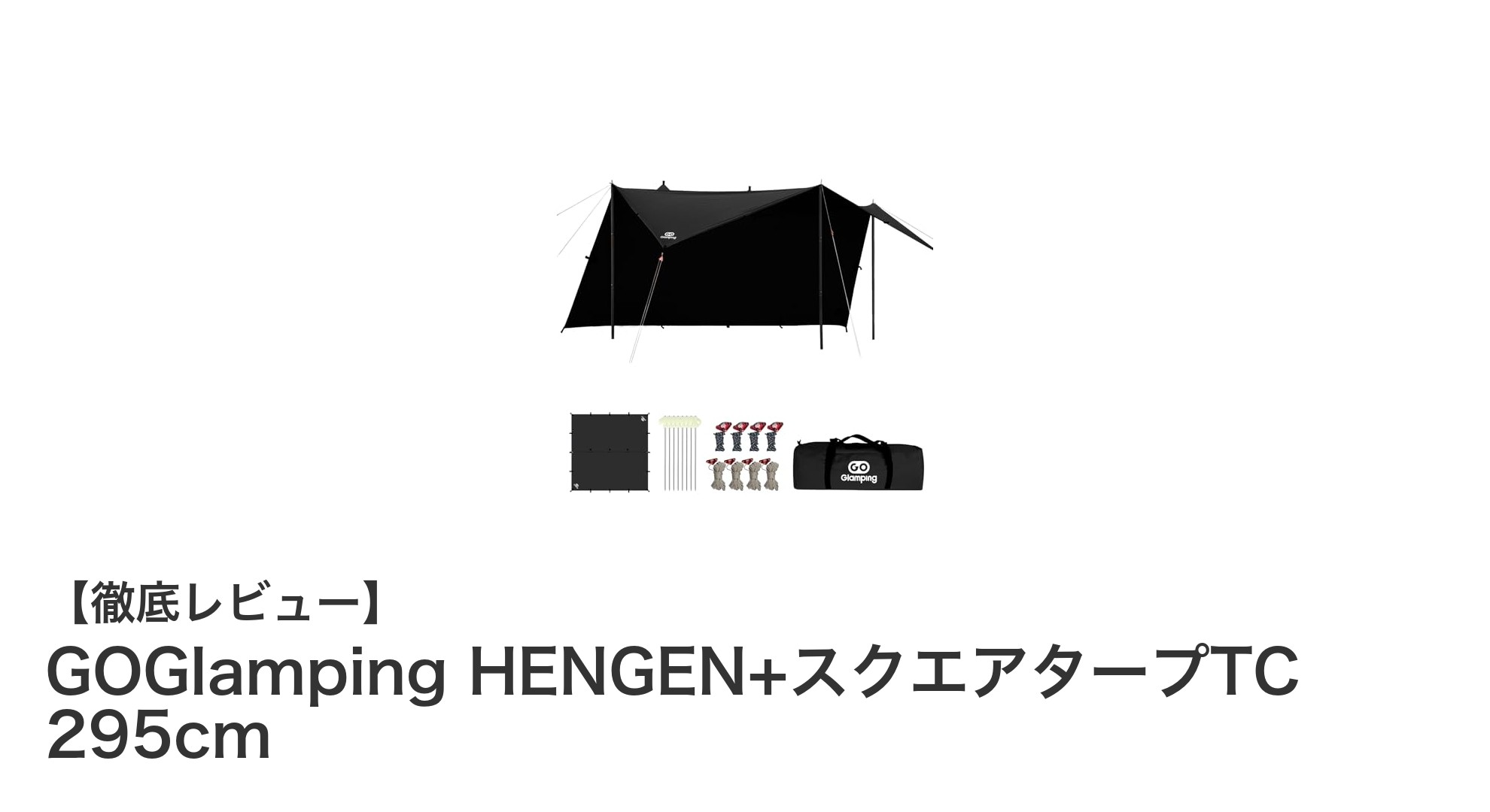 快適な焚き火時間を実現！GOGlampingのHENGEN+スクエアタープTC 295cmの魅力とは？
