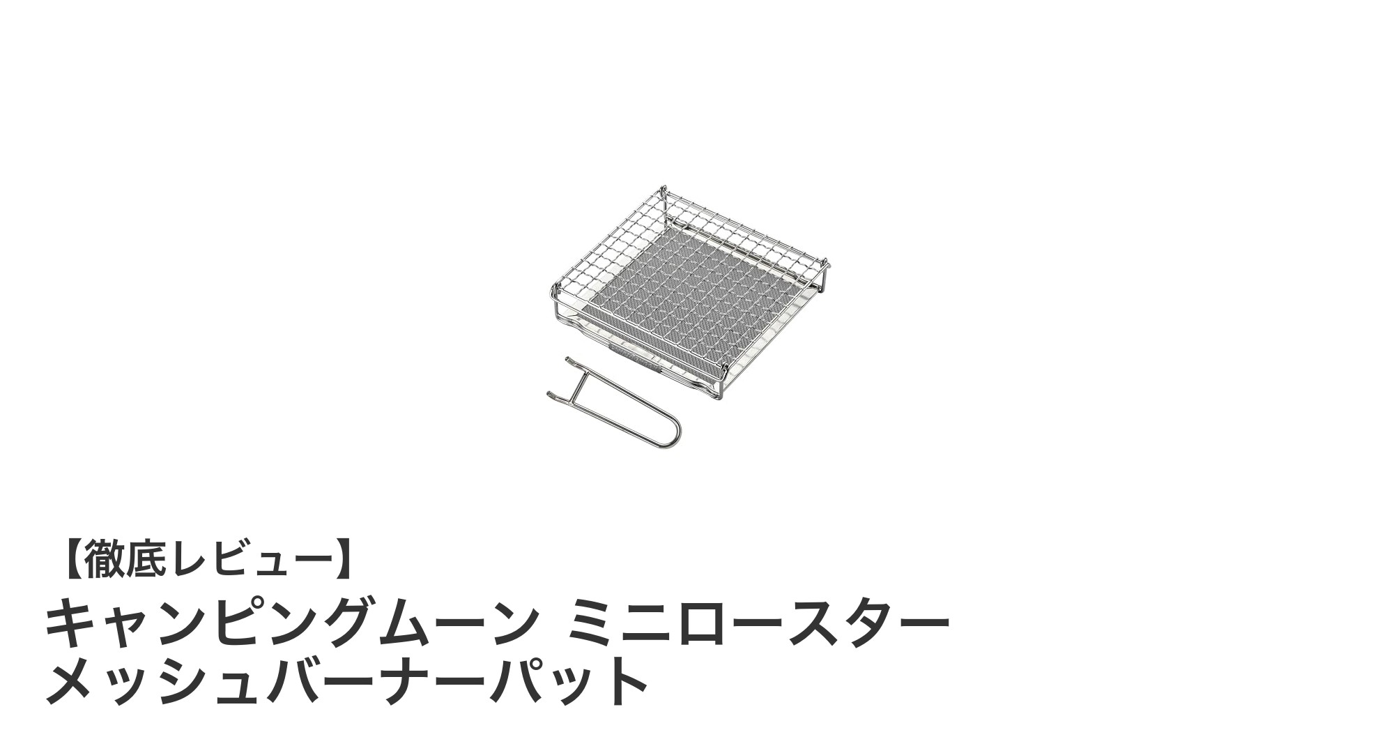 キャンピングムーン ミニロースターで手軽にジューシーな焼き上がりを実現！