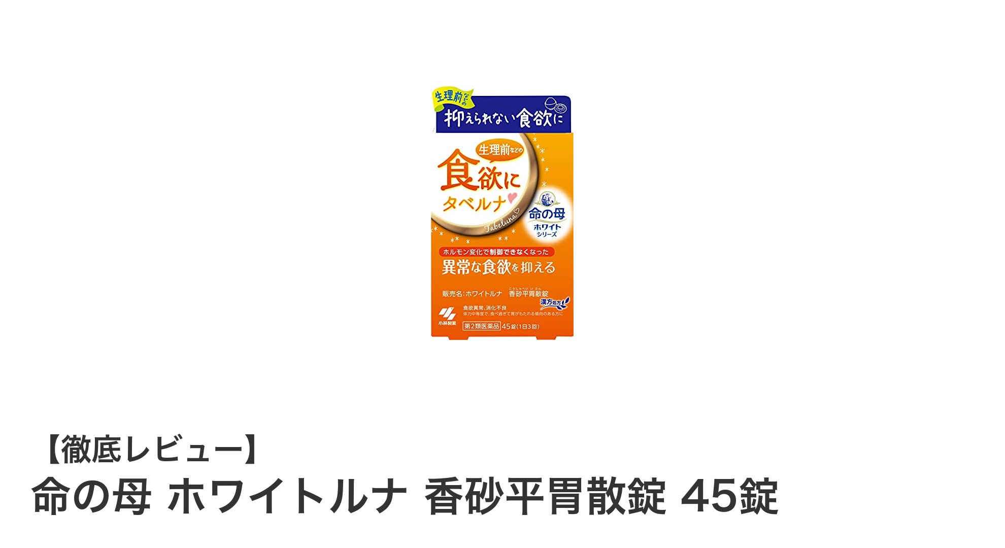 胃腸の調子を整える！命の母 ホワイトルナ 香砂平胃散錠 45錠の効果と魅力