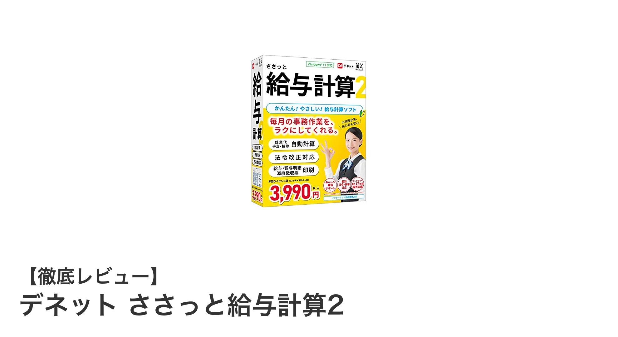 簡単操作で給与計算がスムーズに！デネット ささっと給与計算2の魅力とは？