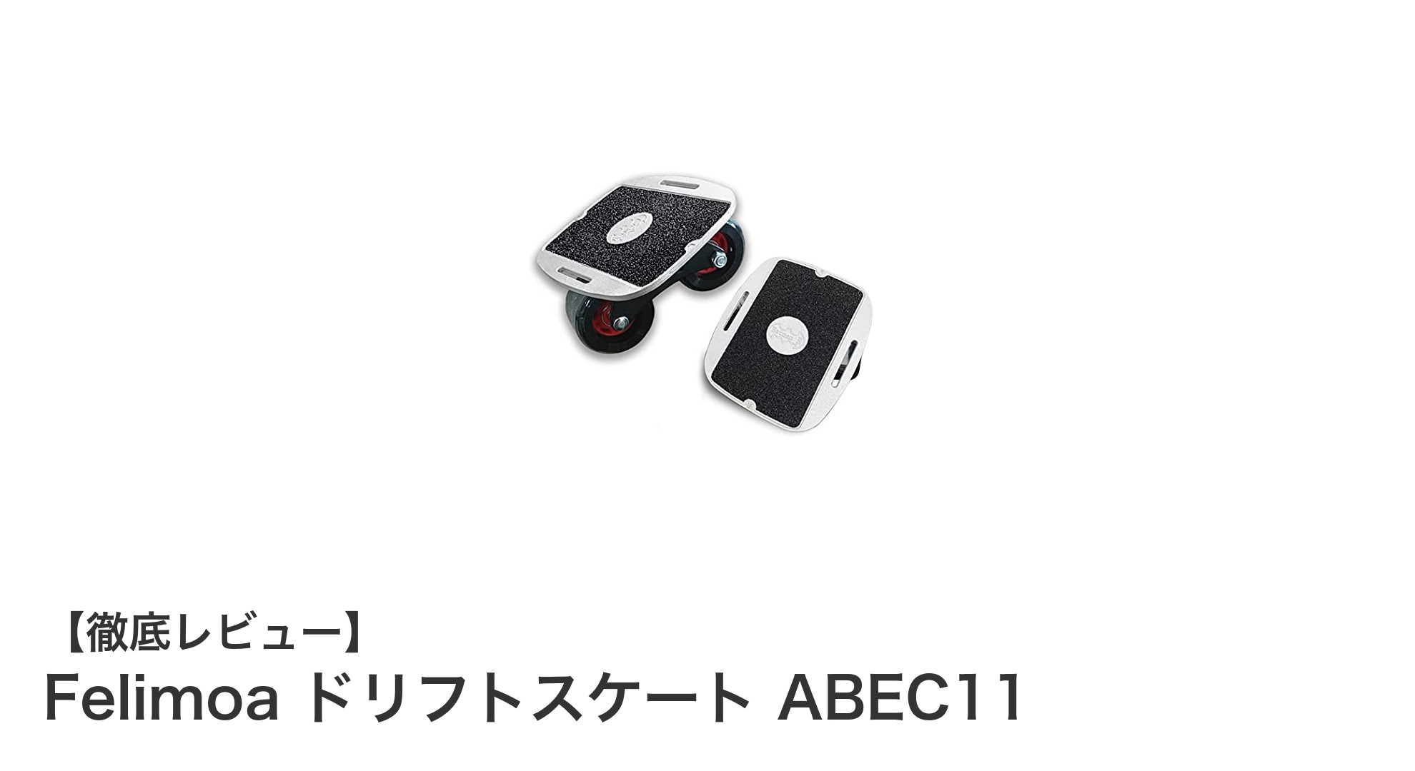 滑らかな走行と耐久性を両立！Felimoa ドリフトスケート ABEC11の魅力とは？
