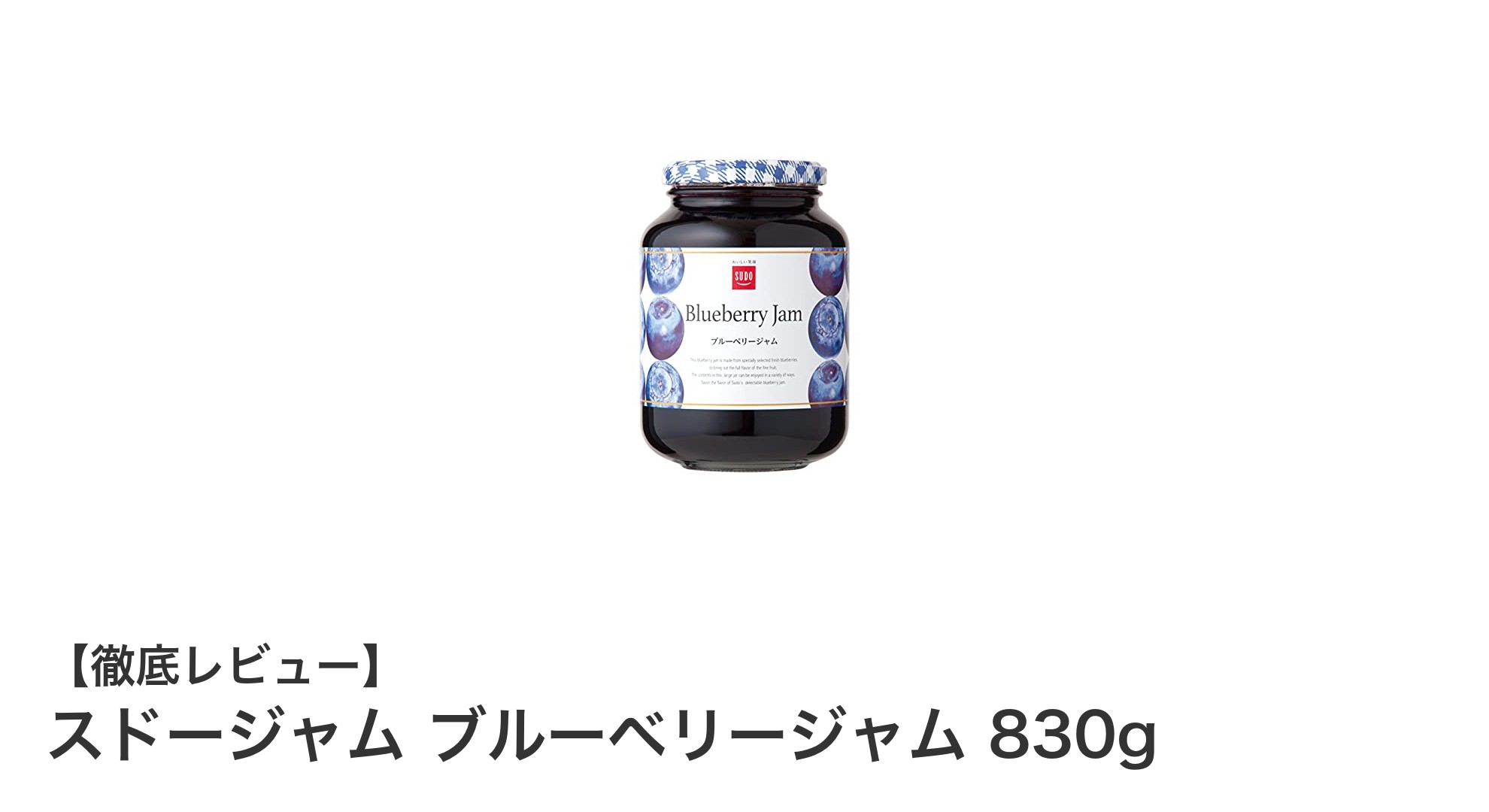 スドージャムのブルーベリージャム830g｜業務用でも楽しめる贅沢な味わい