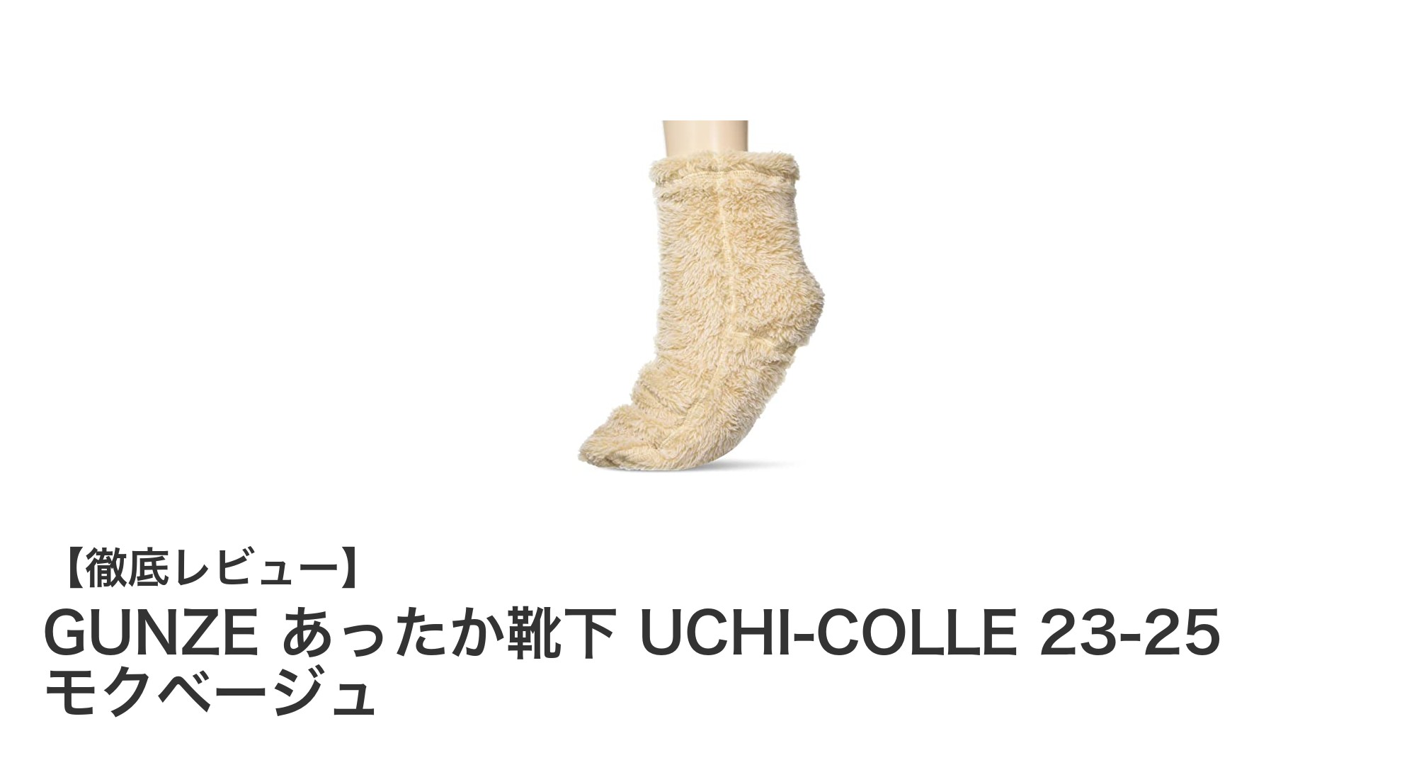 足元からぽかぽか!GUNZEのUCHI-COLLEあったか靴下で快適ルームライフ