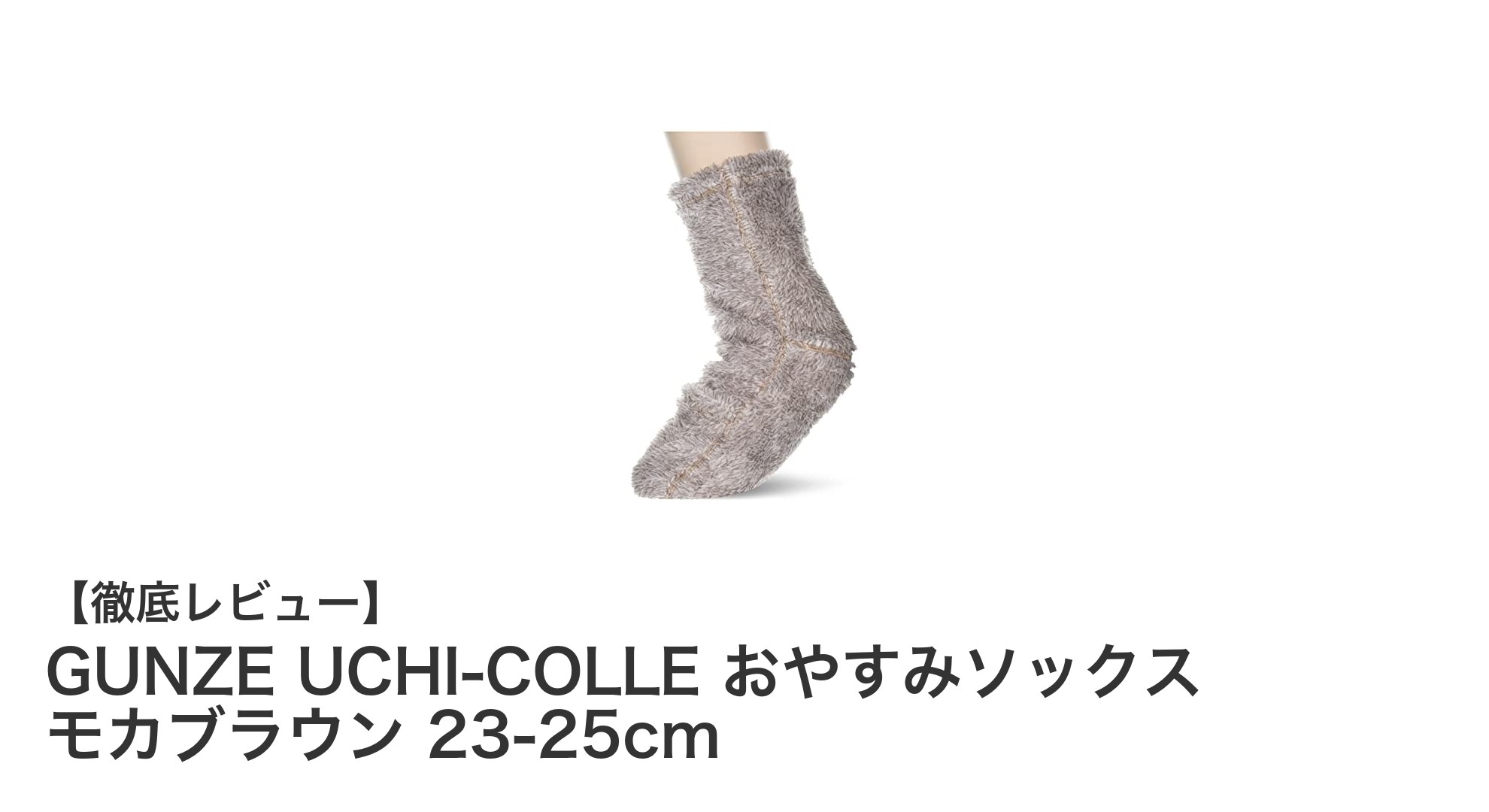 リラックスできる夜の味方!GUNZE UCHI-COLLE おやすみソックス モカブラウンの魅力とは?