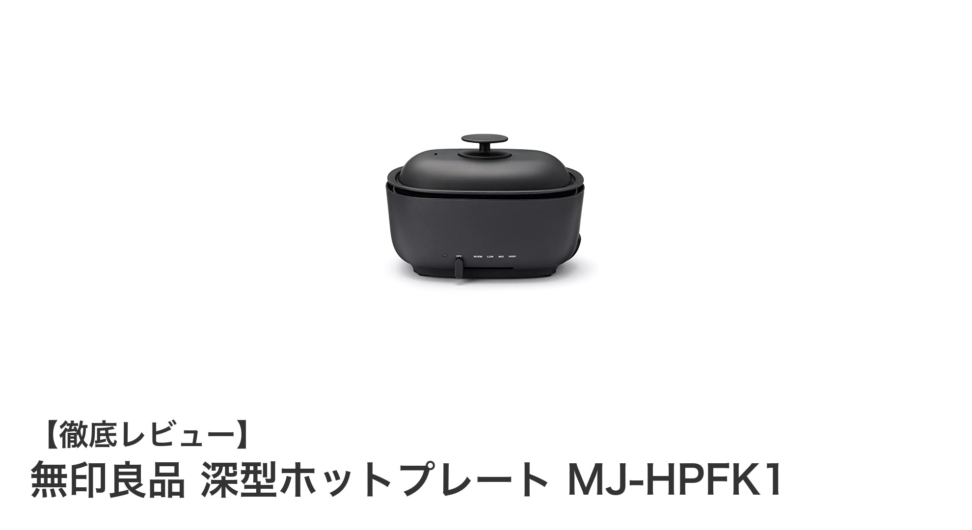 無印良品の深型ホットプレートMJ-HPFK1で多彩な料理を手軽に楽しもう