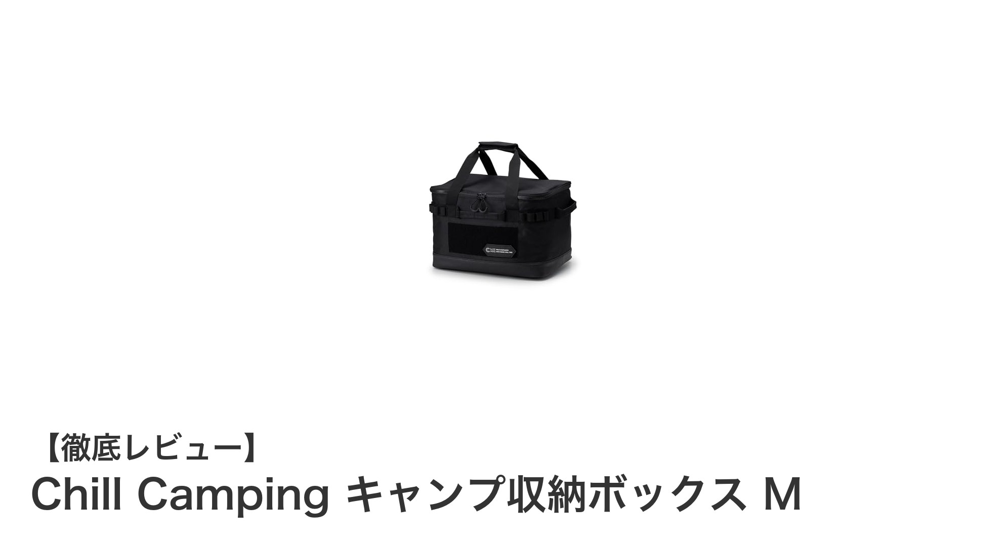 収納力抜群！Chill Camping キャンプ収納ボックス Mで快適アウトドアライフ