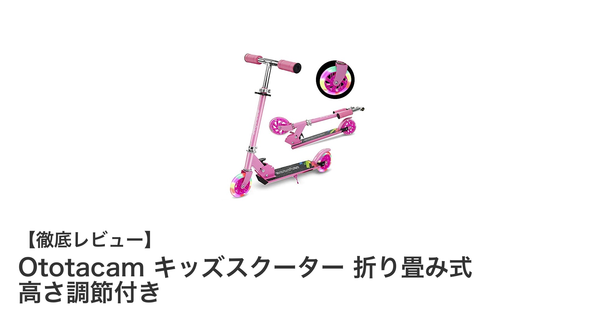 成長に合わせて長く使える！Ototacam キッズスクーターの魅力とは？