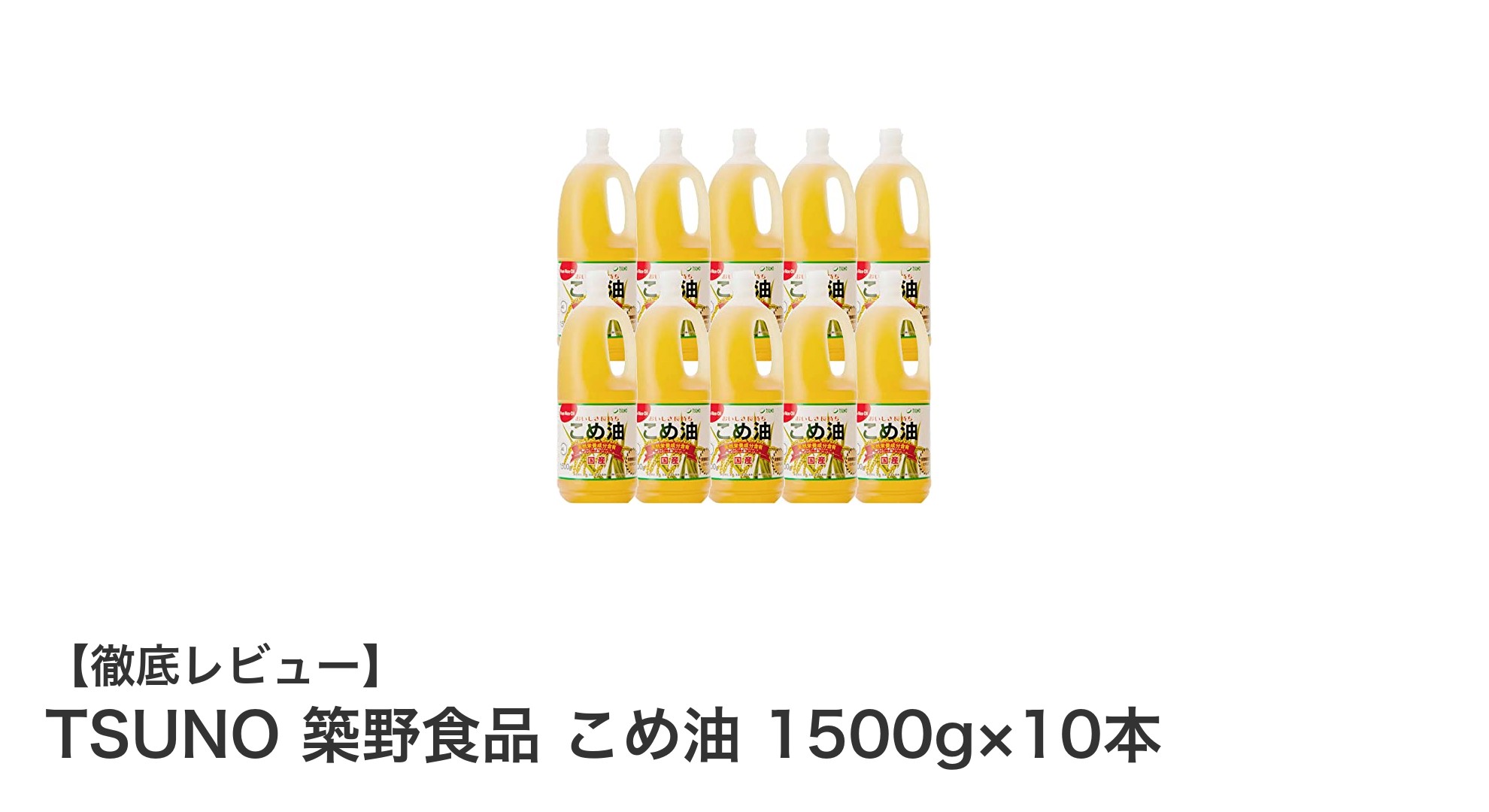 TSUNO築野食品のこめ油1500g×10本セットで健康と経済性を両立しよう