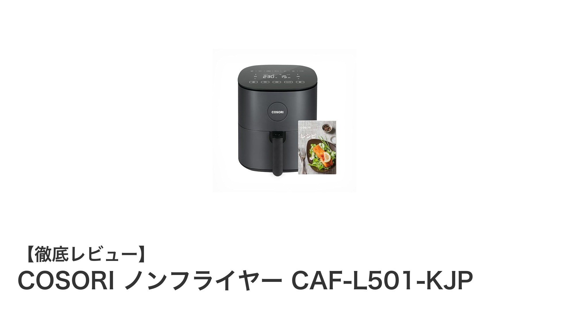 健康的な毎日をサポート！COSORIの4.7Lノンフライヤーで簡単ヘルシークッキング