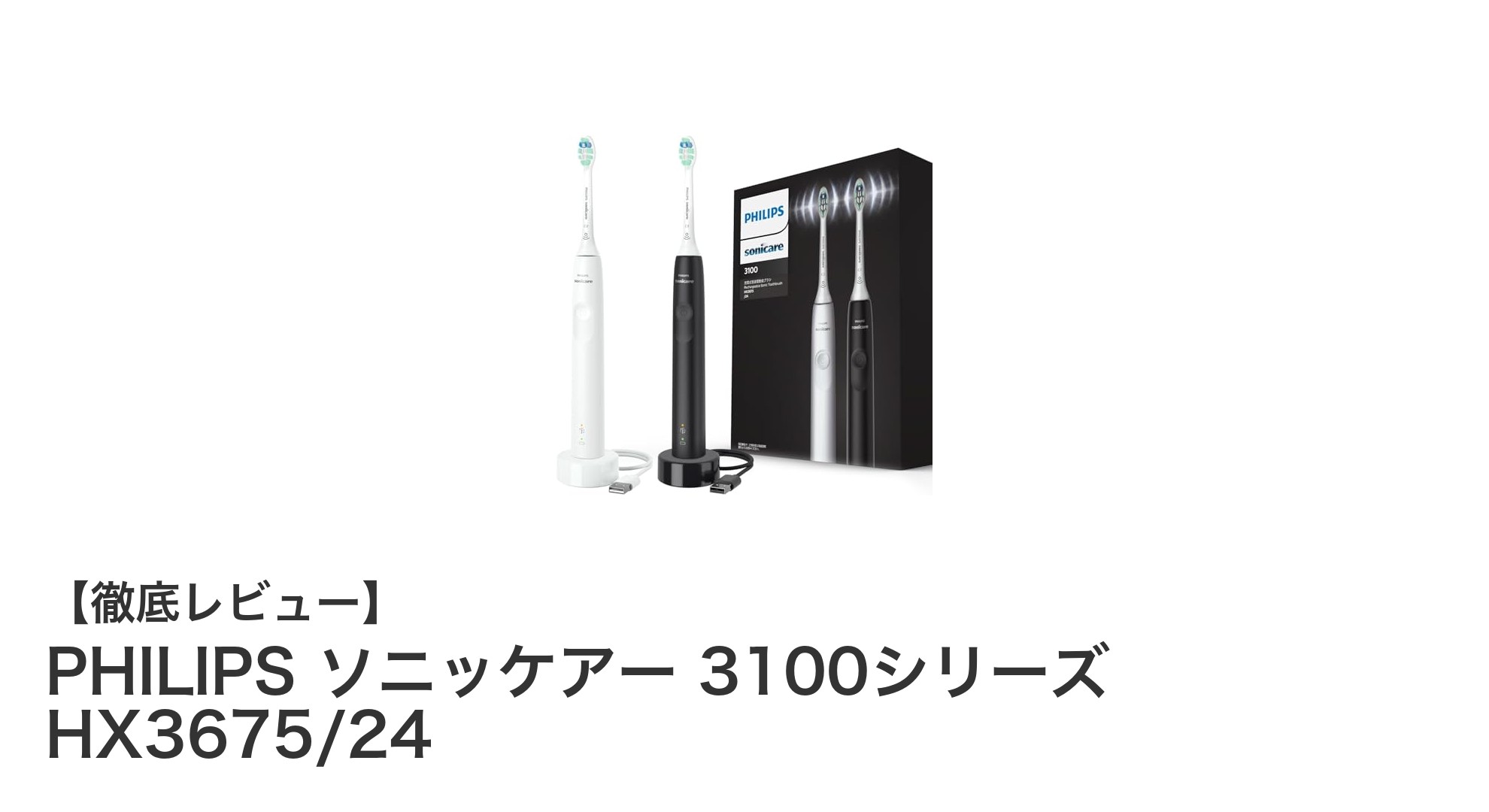 PHILIPS ソニッケアー 3100シリーズ HX3675/24：毎日の歯磨きを格上げする電動歯ブラシセット