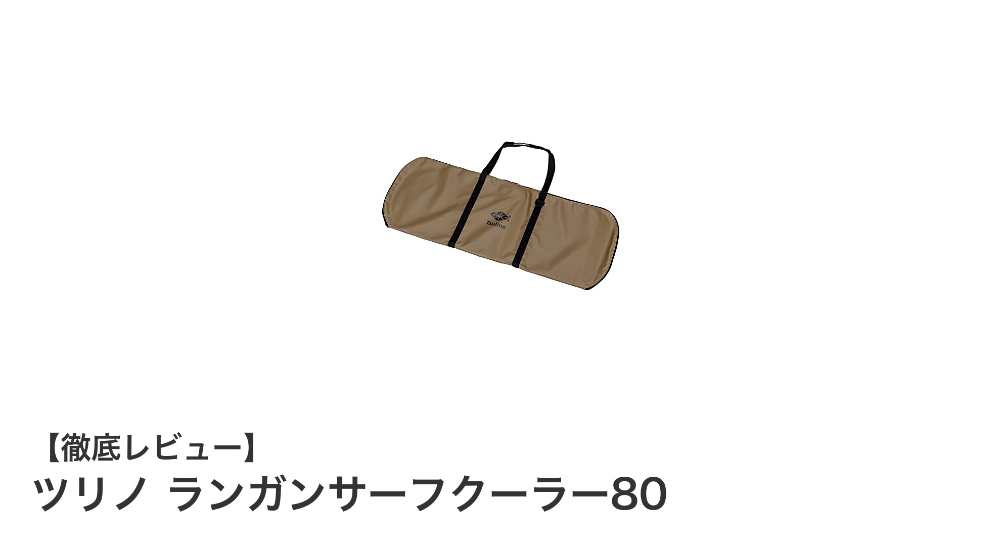 大容量＆高性能！ツリノ ランガンサーフクーラー80で快適保冷ライフを実現