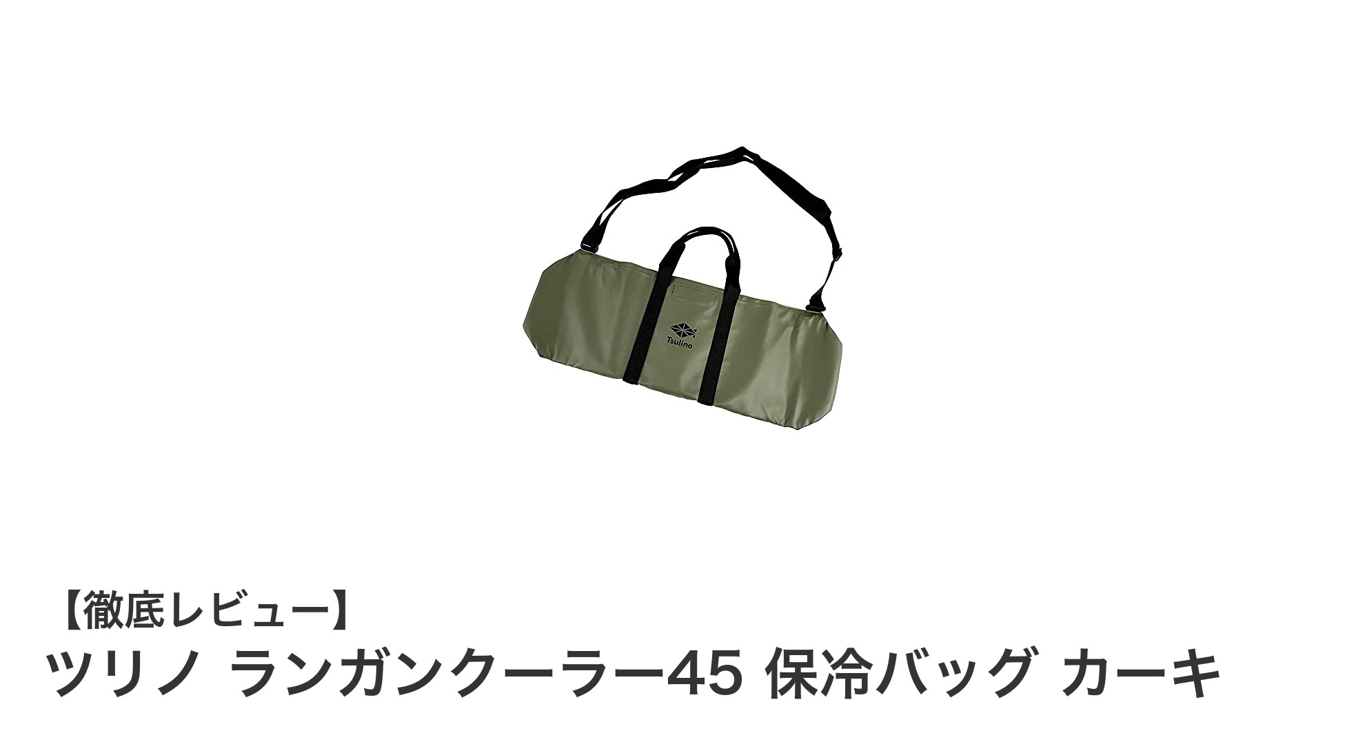 大容量で使いやすい！ツリノ ランガンクーラー45 保冷バッグの魅力とは？
