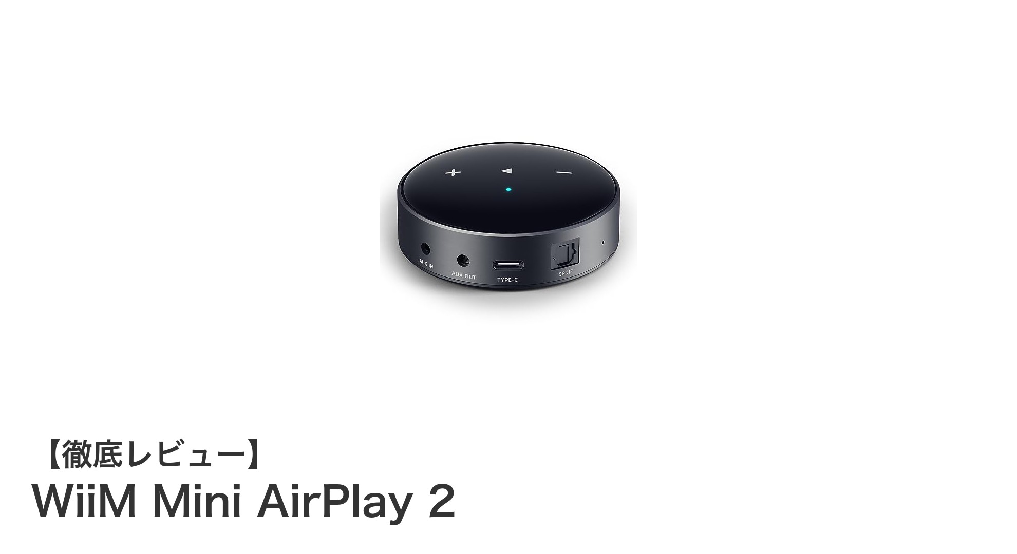 高音質を極める!WiiM Mini AirPlay 2で楽しむハイレゾワイヤレスオーディオ