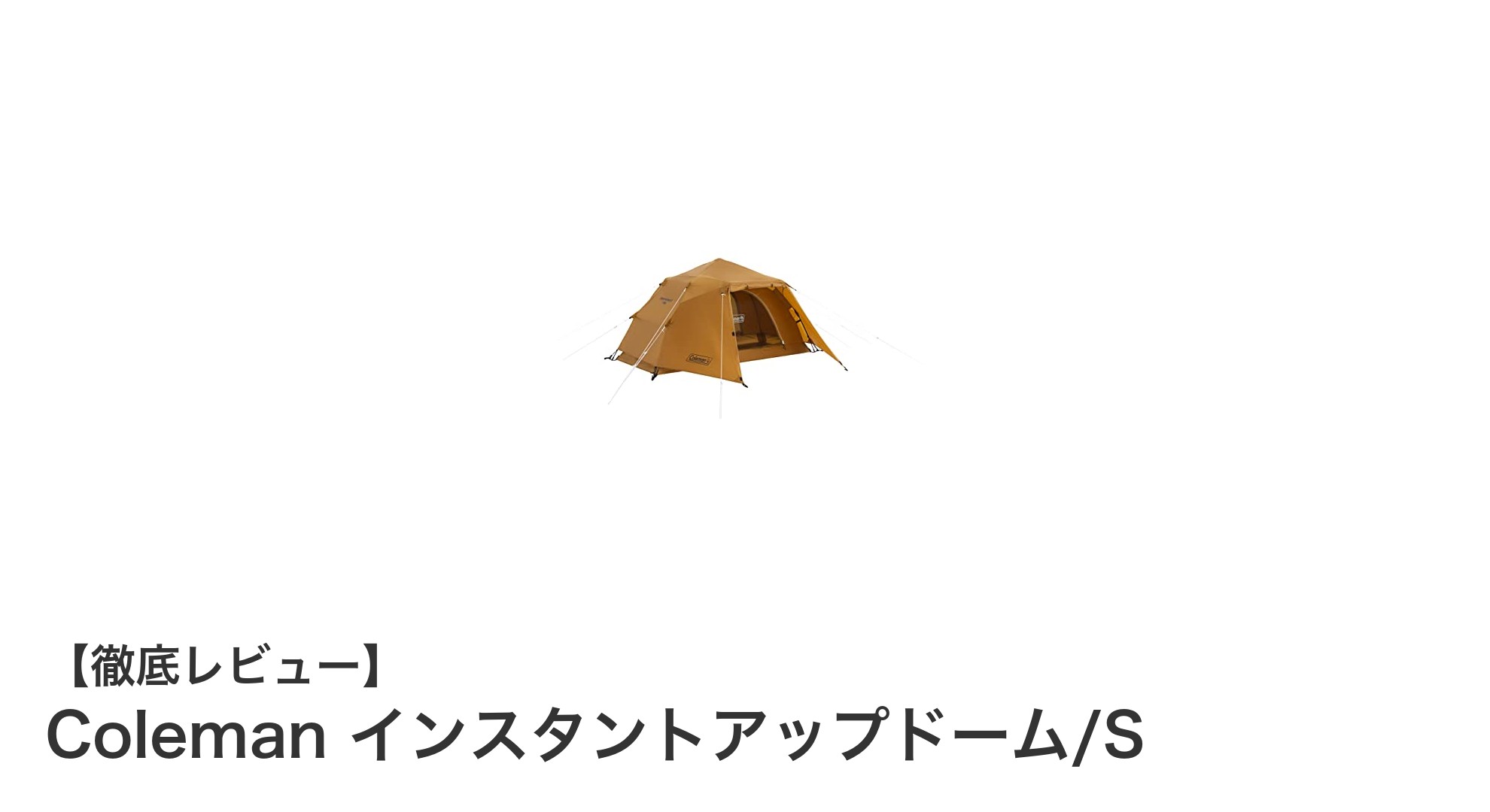 Colemanのインスタントアップドーム/Sで手軽に快適キャンプを実現！
