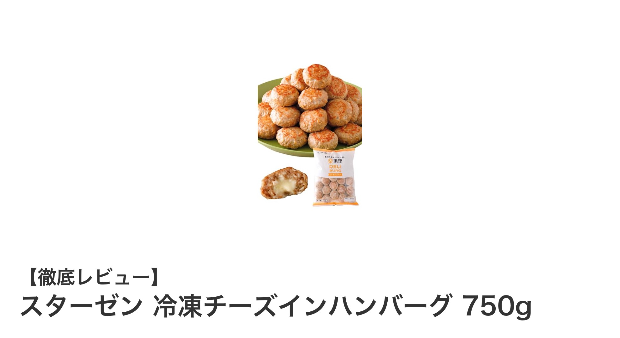 手軽で美味しい！スターゼン 冷凍チーズインハンバーグ750gの魅力とは？
