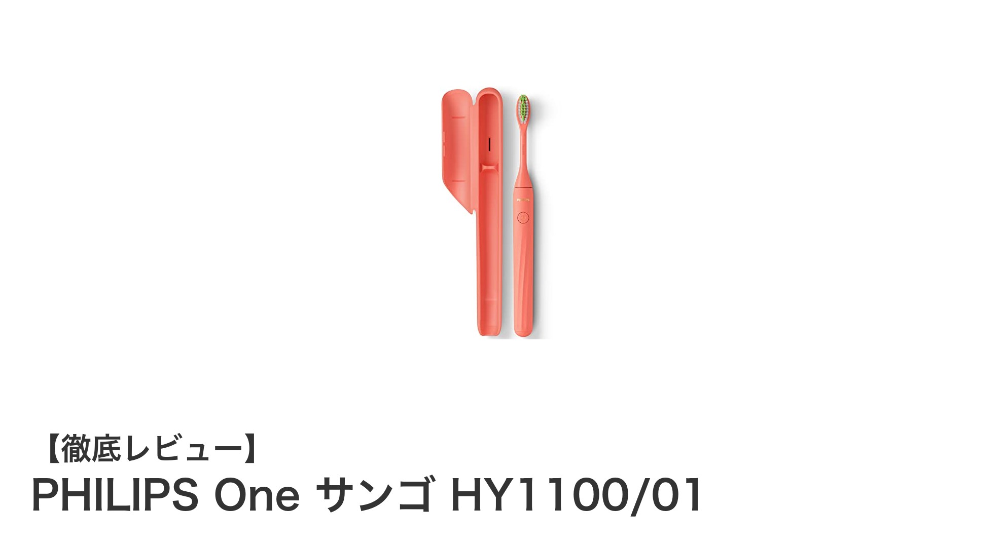 PHILIPS One サンゴ HY1100/01:旅行に最適なコンパクト電動歯ブラシの新定番