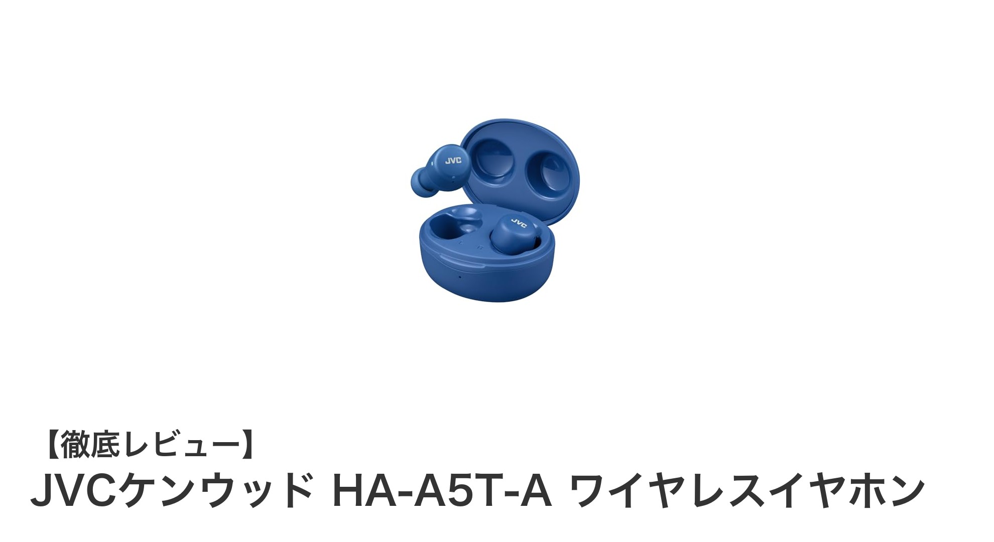 快適装着と長時間再生を実現！JVCケンウッドのHA-A5T-Aワイヤレスイヤホンを徹底レビュー