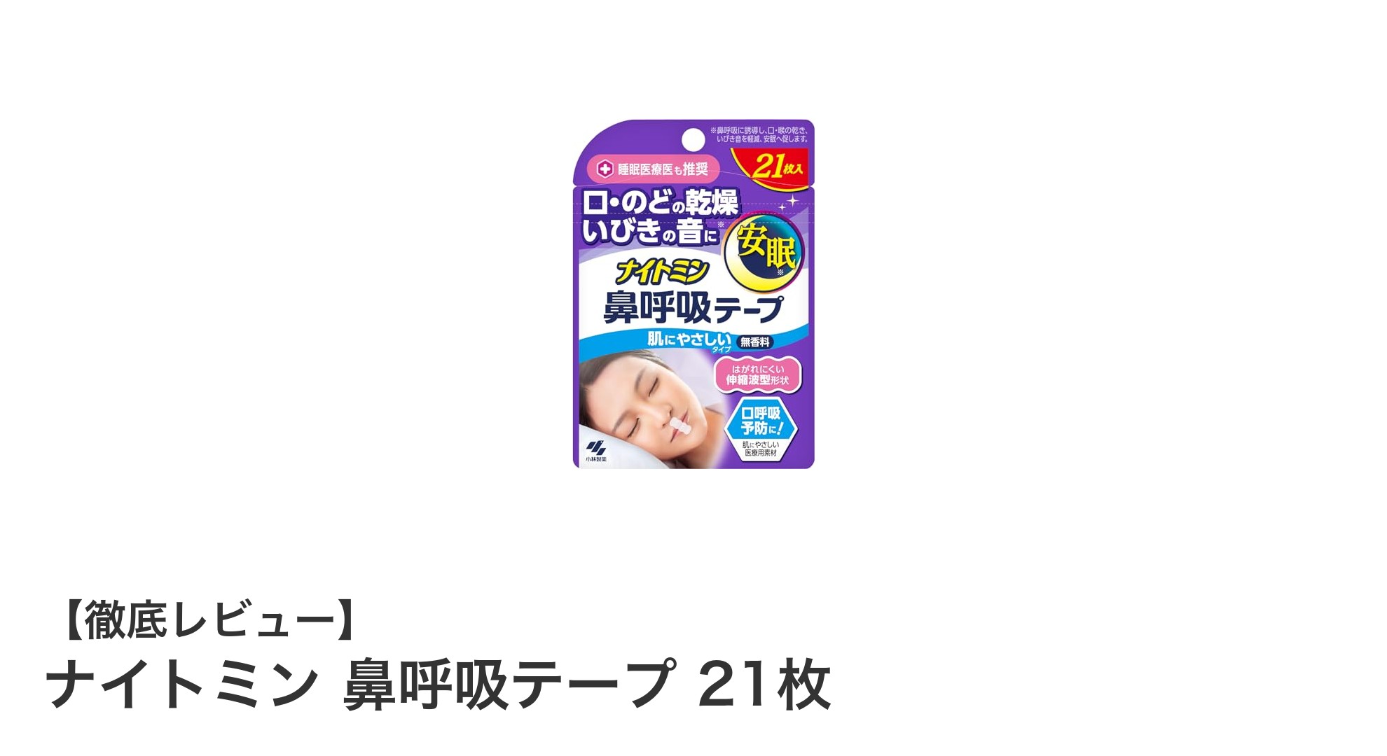 快適な睡眠をサポート!肌にやさしいナイトミン鼻呼吸テープの魅力とは?