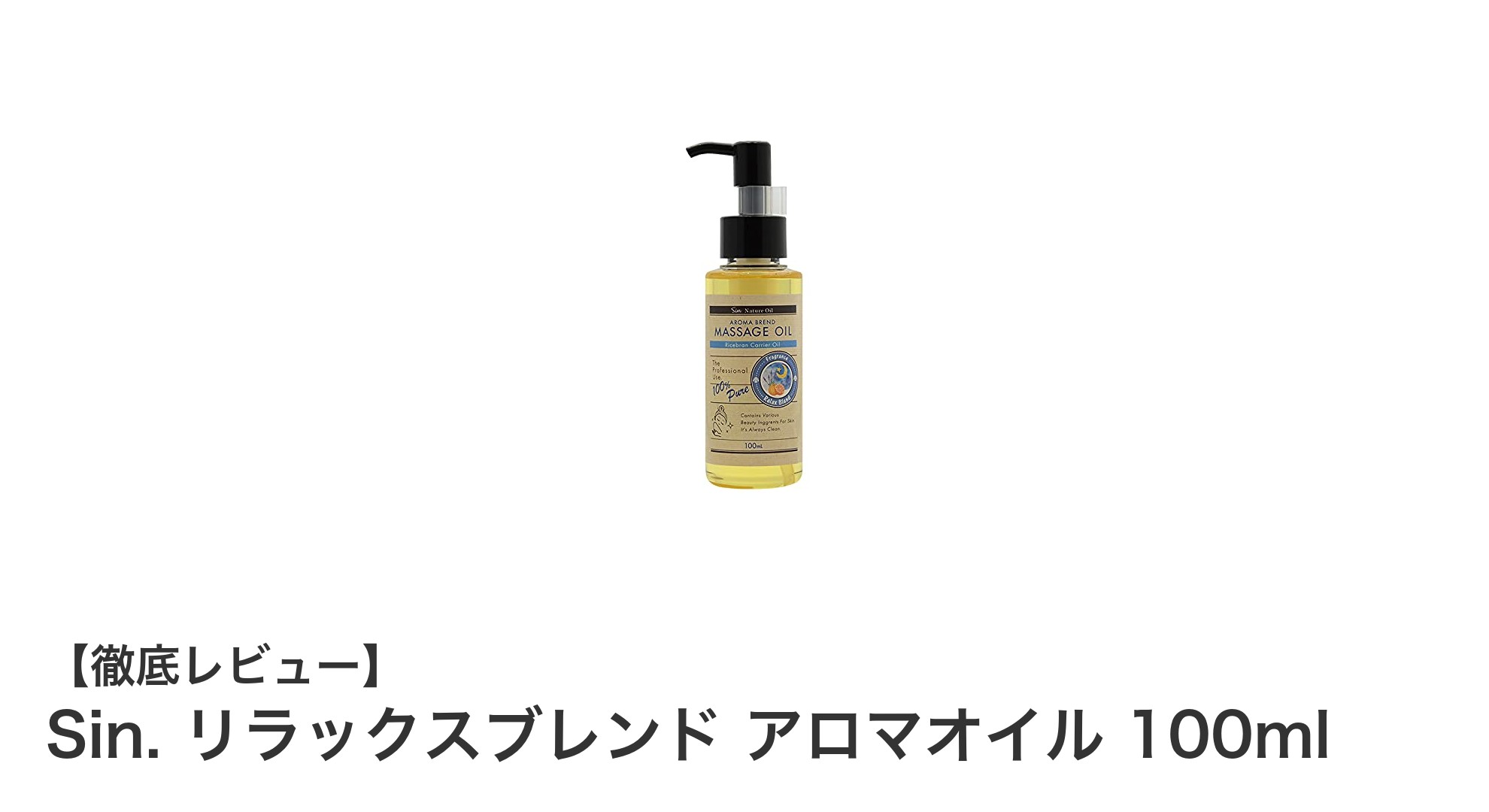 Sin. リラックスブレンド アロマオイルで贅沢な癒しタイムを実現!