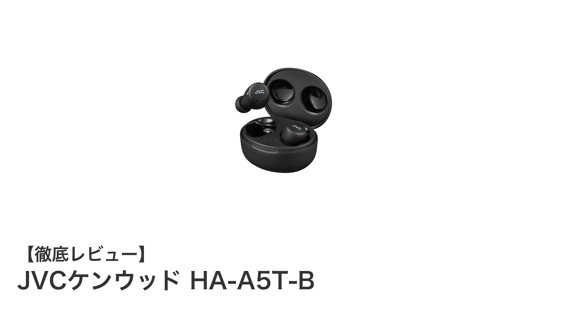 軽量＆長時間再生！JVCケンウッド HA-A5T-Bで快適ワイヤレス体験