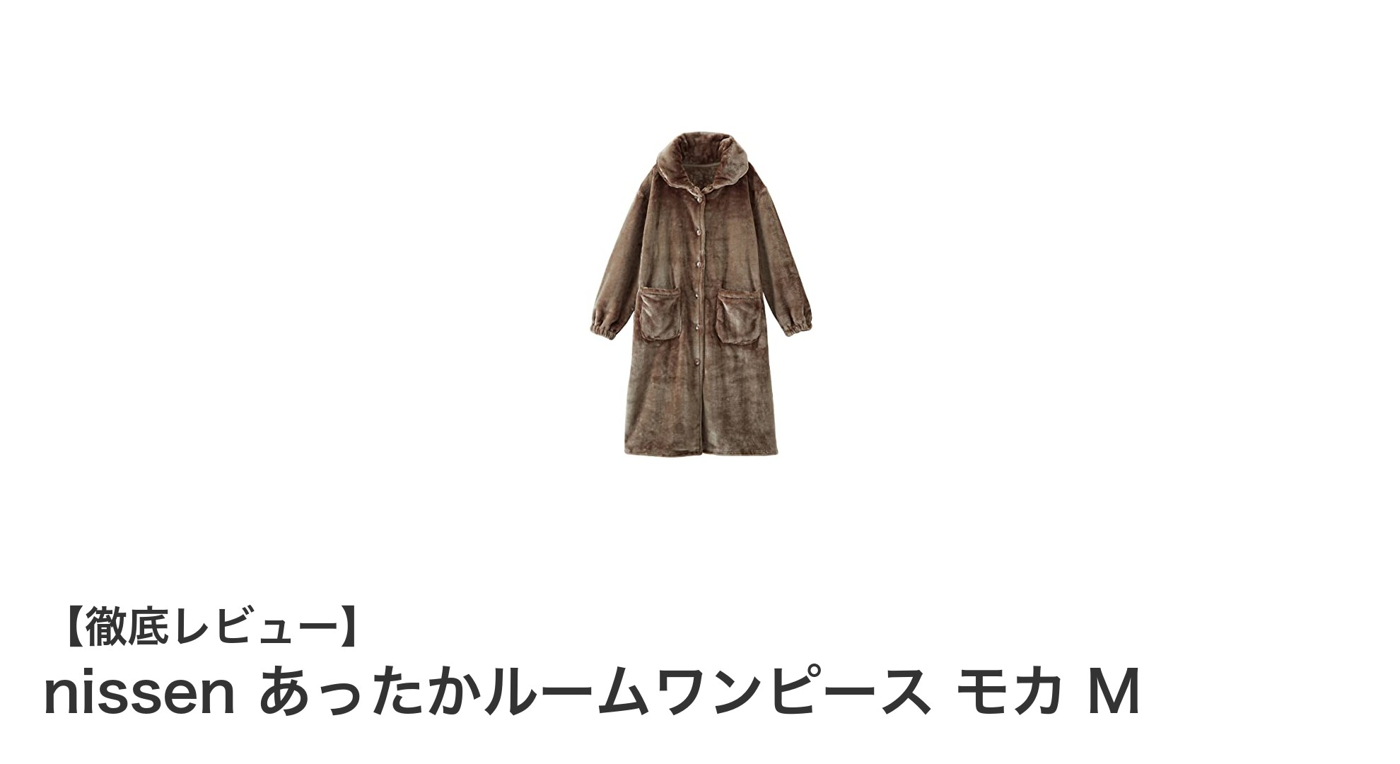 寒い季節にぴったり！nissenのあったかルームワンピース モカ Mで快適な冬時間を