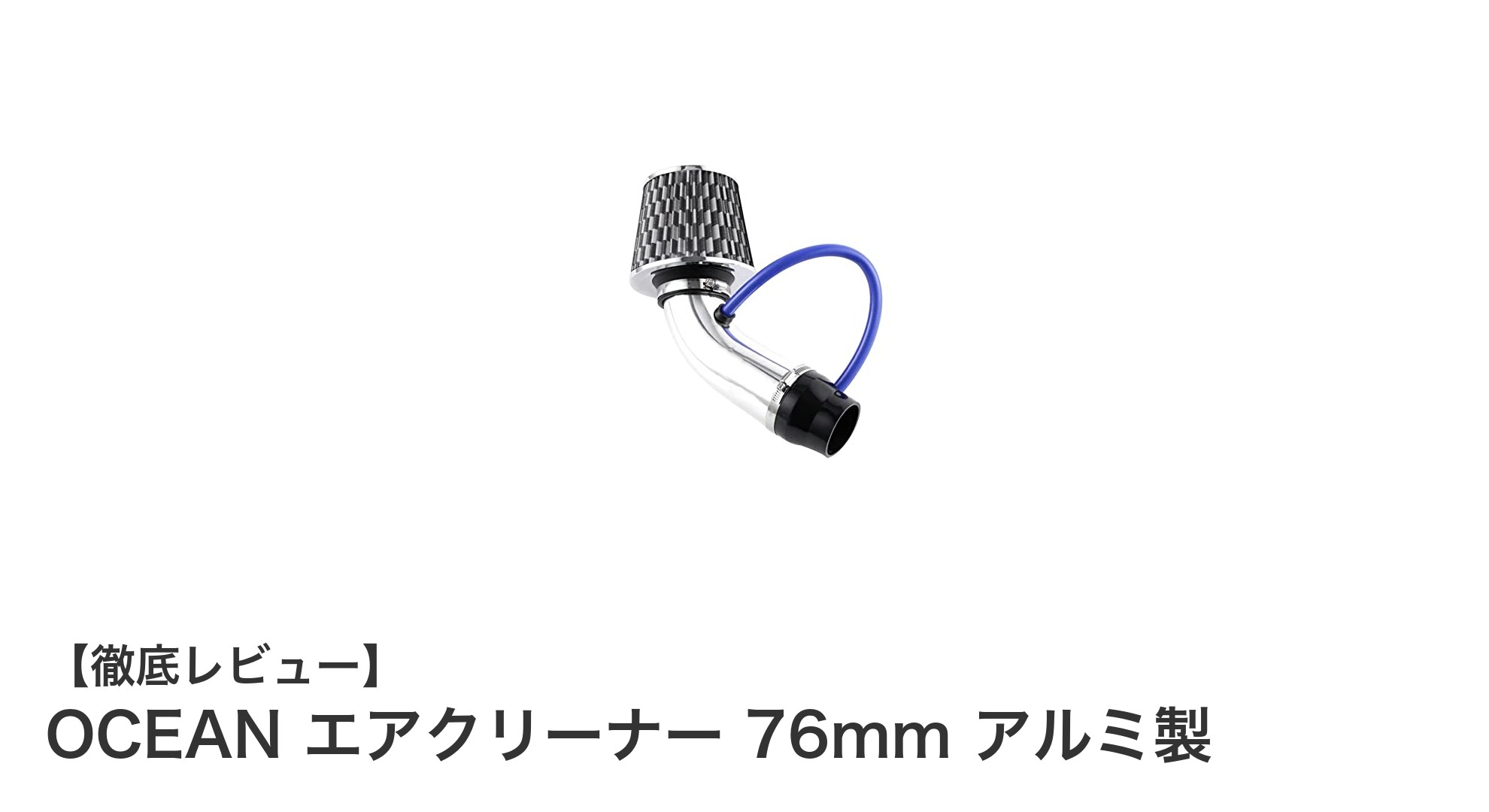 OCEAN エアクリーナー 76mm アルミ製で愛車をパワーアップ＆ドレスアップ！