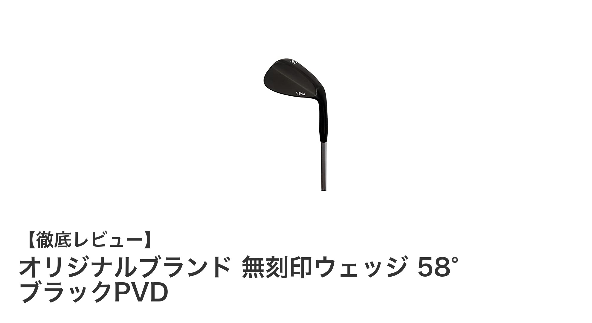 ブラックPVD仕上げの無刻印ウェッジで極上のショットを実現！58°ロフトの新溝ルール適合モデル