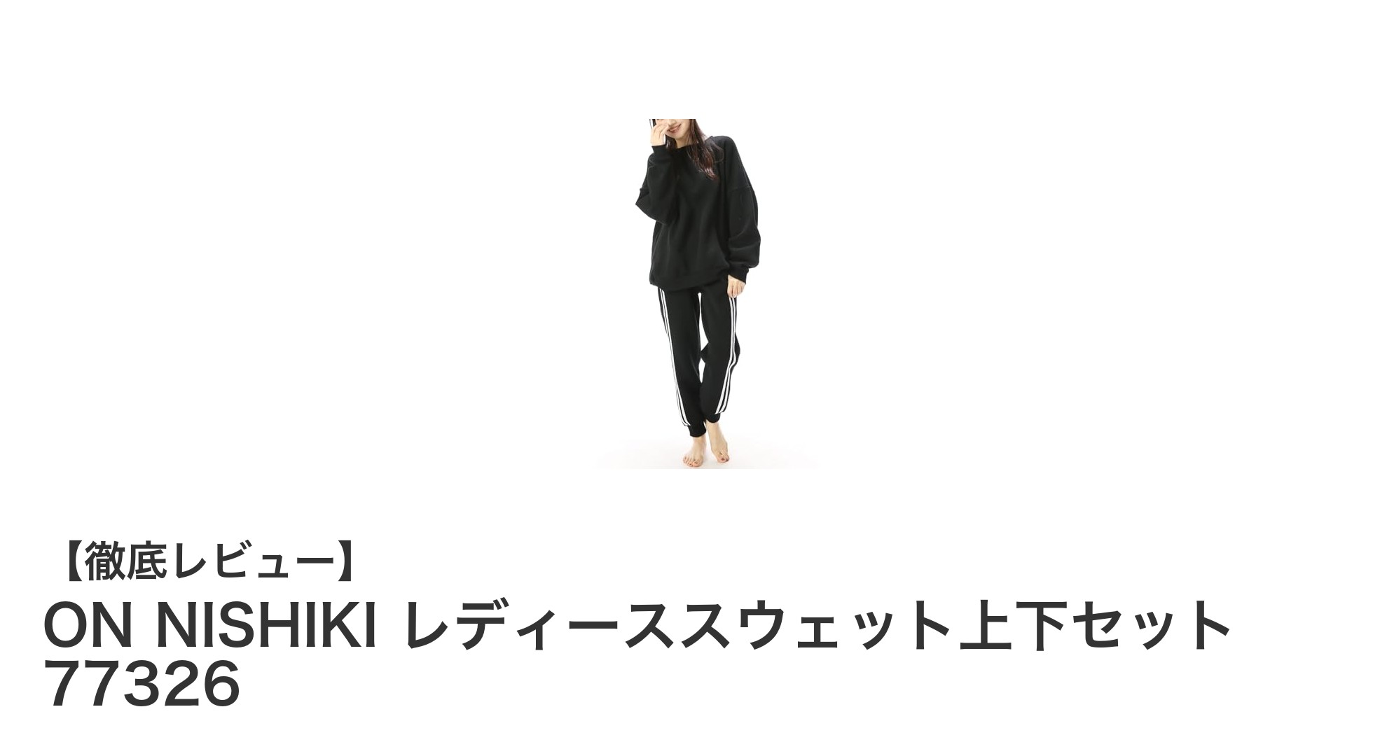 ON NISHIKI レディーススウェット上下セット 77326で叶える快適ルームウェアスタイル
