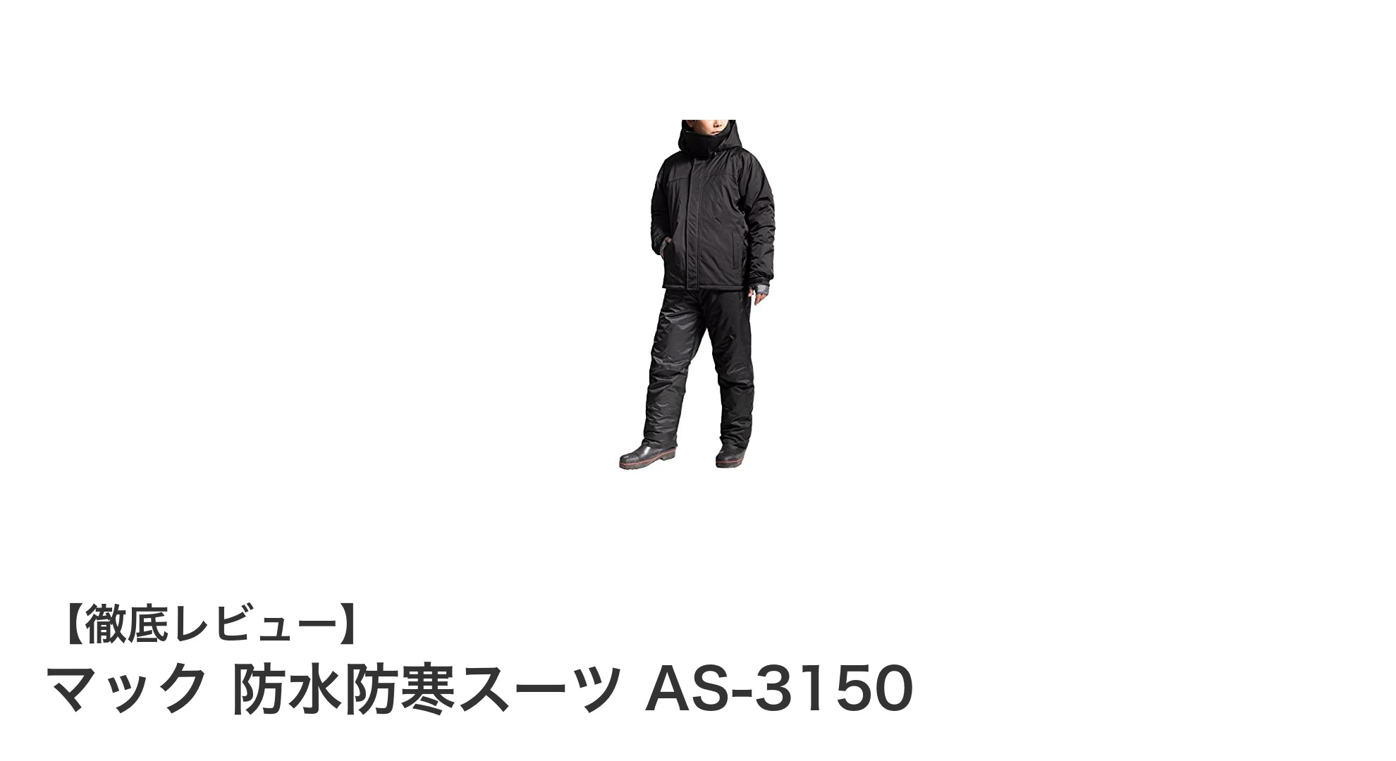マック 防水防寒スーツ AS-3150で快適作業!高機能&高耐久の防水防寒ウェア