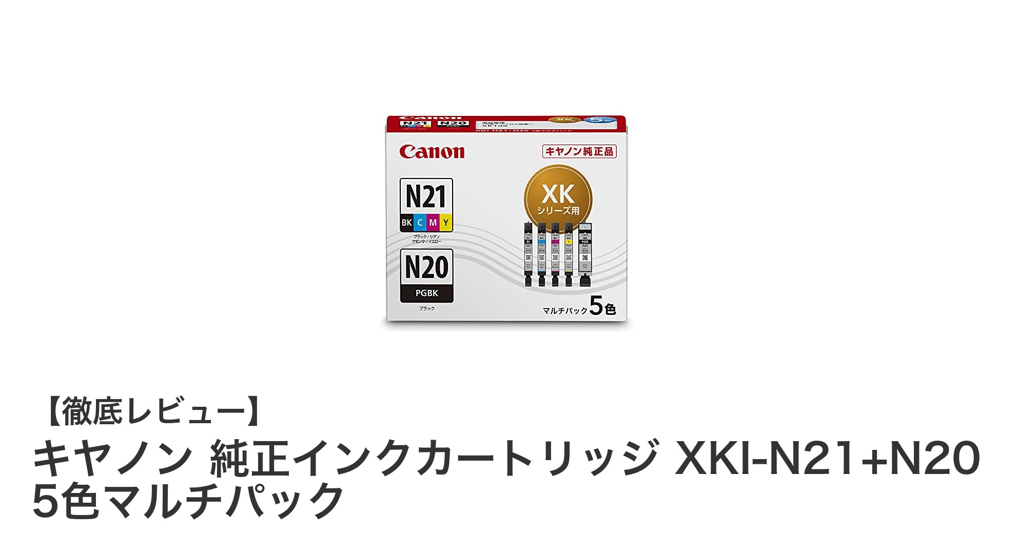 キヤノン純正インクカートリッジXKI-N21+N20 5色マルチパックの魅力とは？PIXUS XK100ユーザー必見！