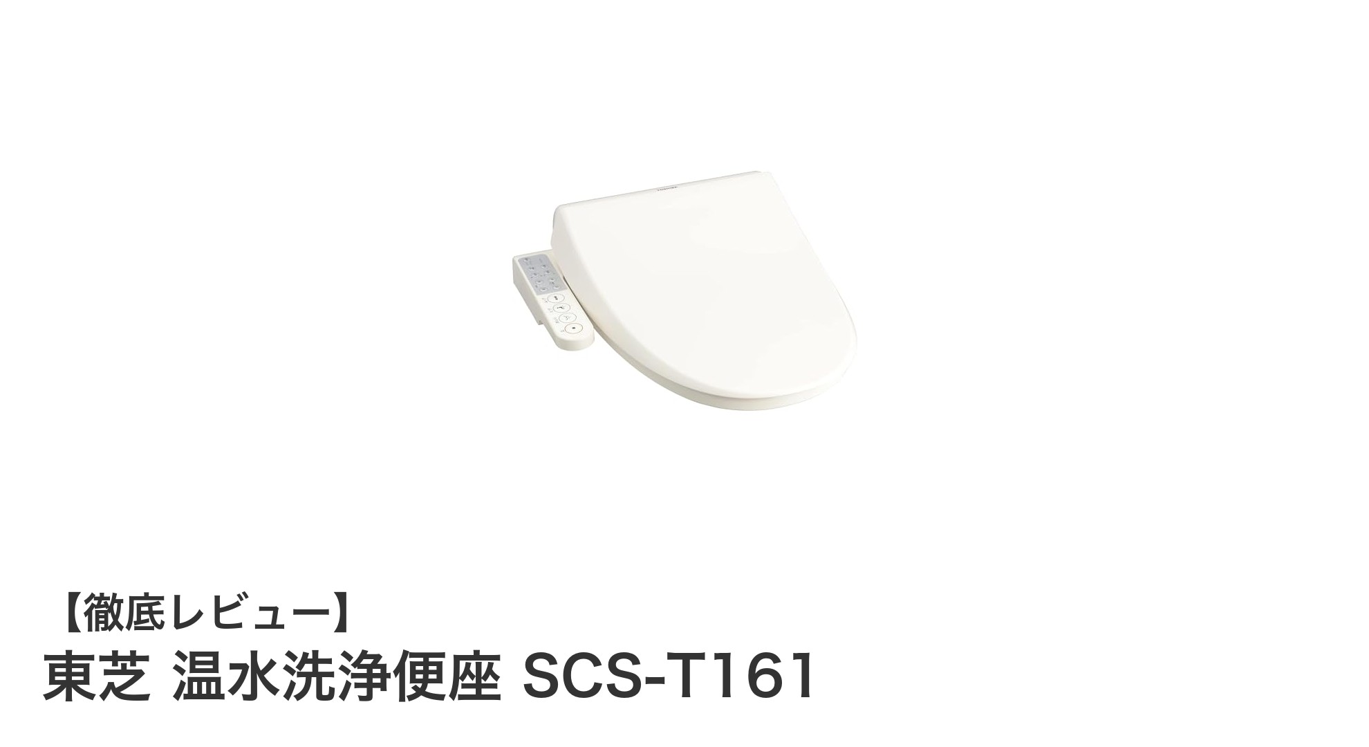 快適＆衛生的な毎日を実現！東芝 温水洗浄便座 SCS-T161の魅力とは？