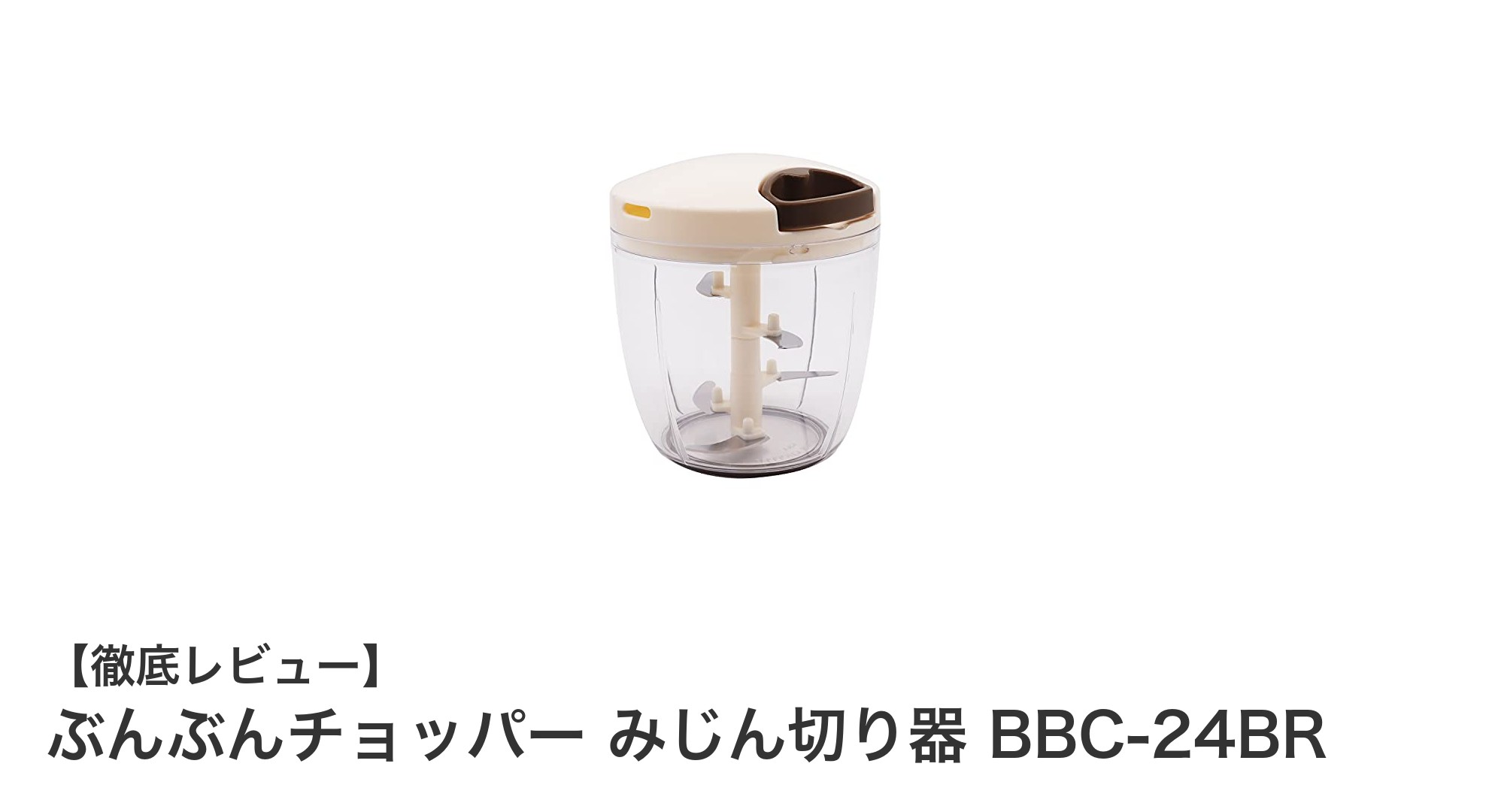 使いやすさと耐久性を兼ね備えた!ぶんぶんチョッパー みじん切り器 BBC-24BRの魅力