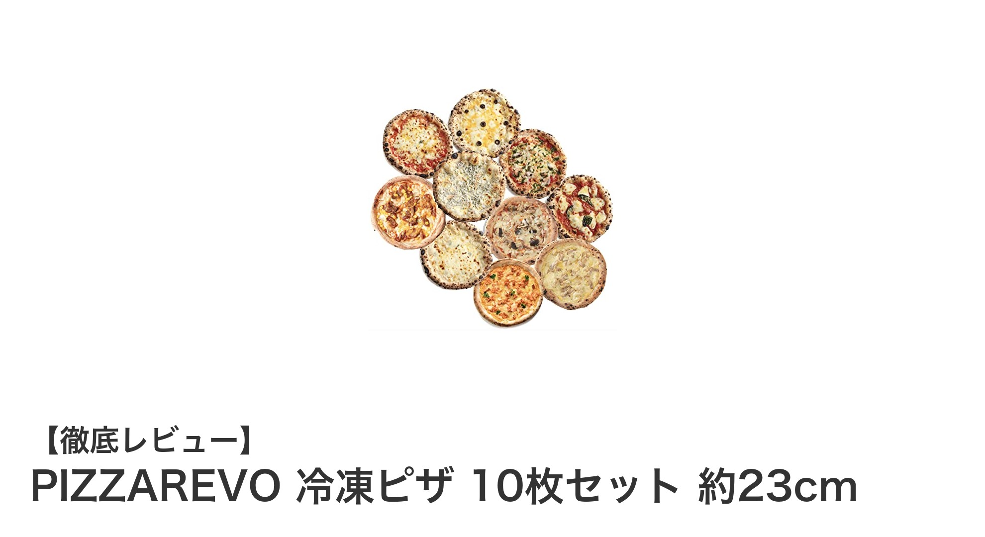 手軽に本格窯焼きピザを楽しむなら！PIZZAREVO冷凍ピザ10枚セットの魅力とは？
