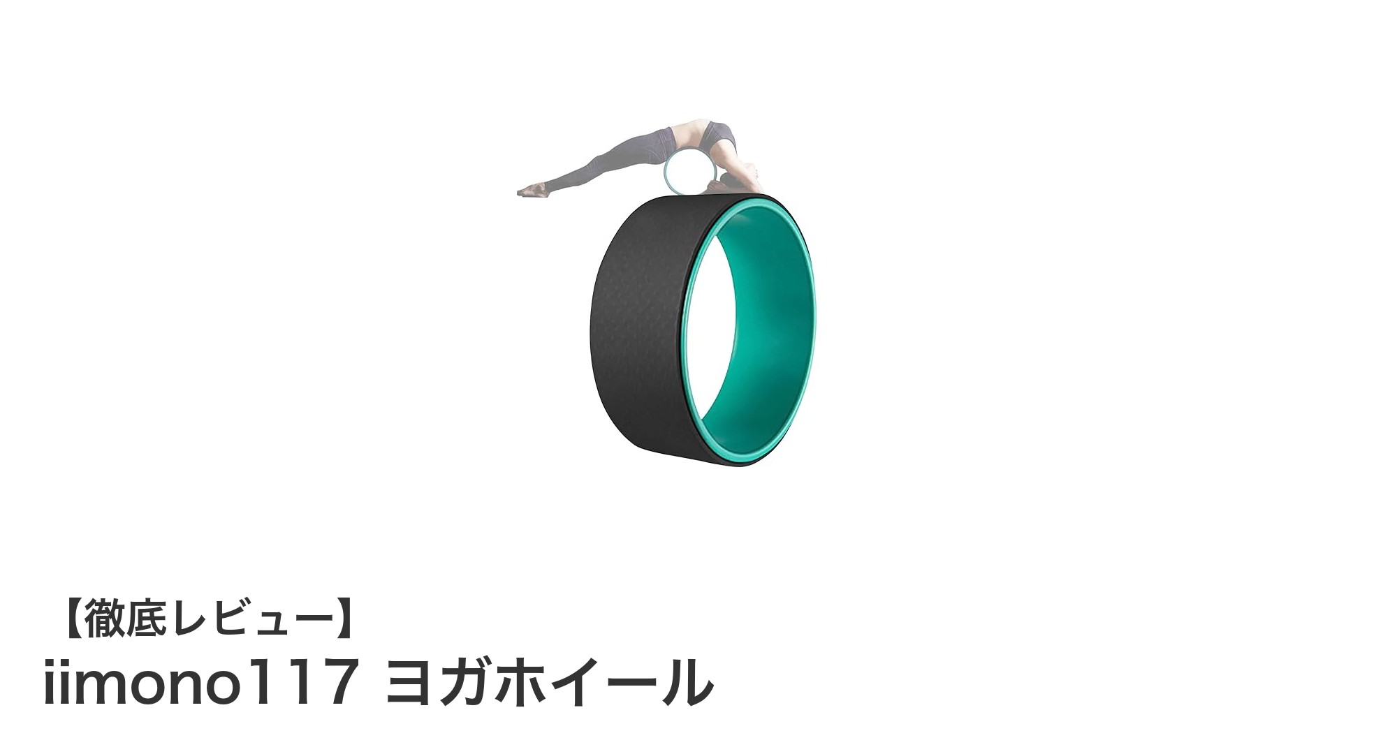 使いやすさ抜群!iimono117 ヨガホイールで理想のストレッチ&体幹トレーニング