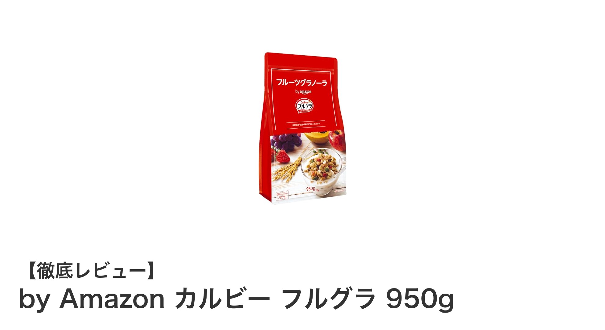 毎日の健康をサポートする香ばしいザクザク食感！by Amazon カルビー フルグラ 950gの魅力とは？