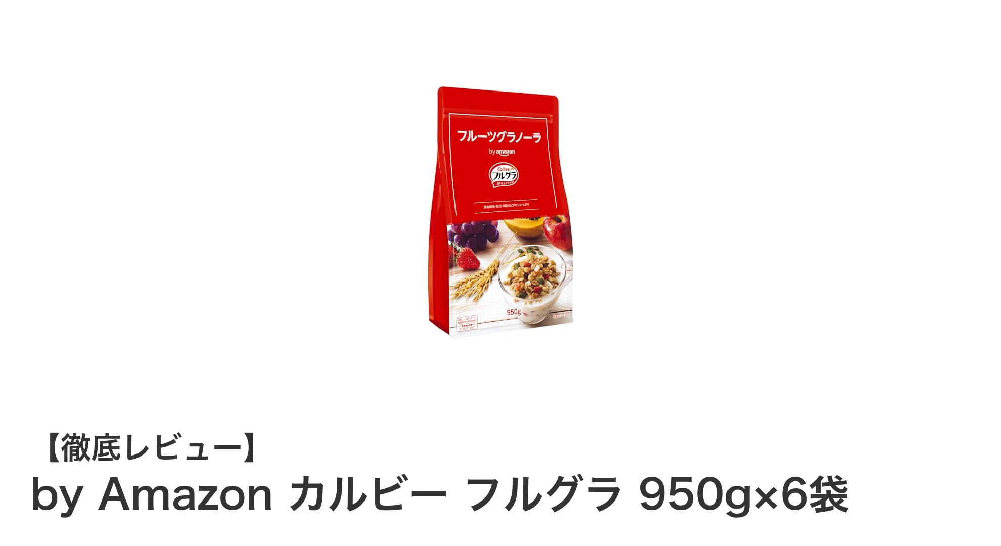 大容量で栄養満点！Amazon限定カルビー フルグラ 950g×6袋の魅力を徹底解説
