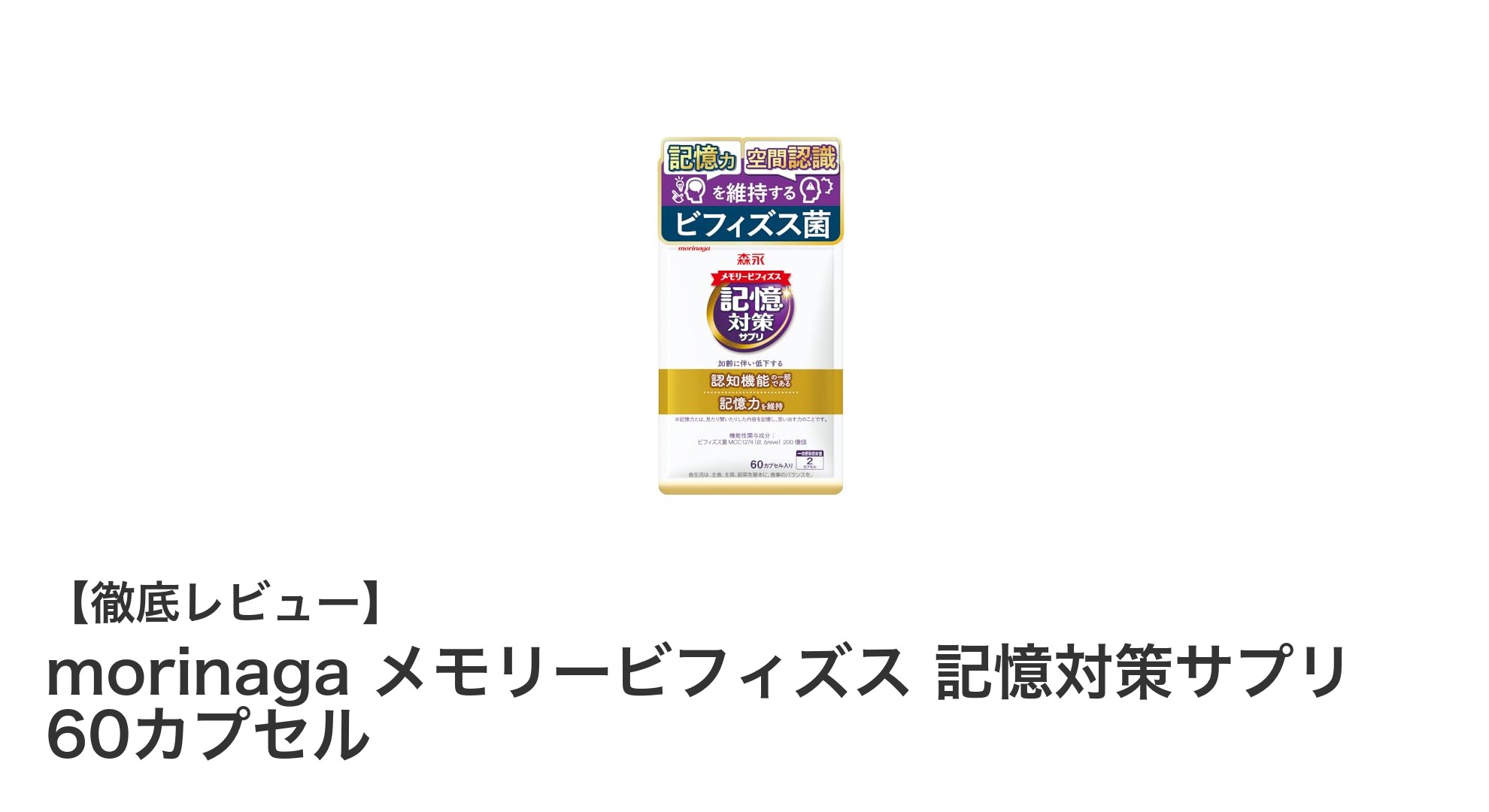 記憶力をサポート！森永のメモリービフィズスで毎日をもっとクリアに
