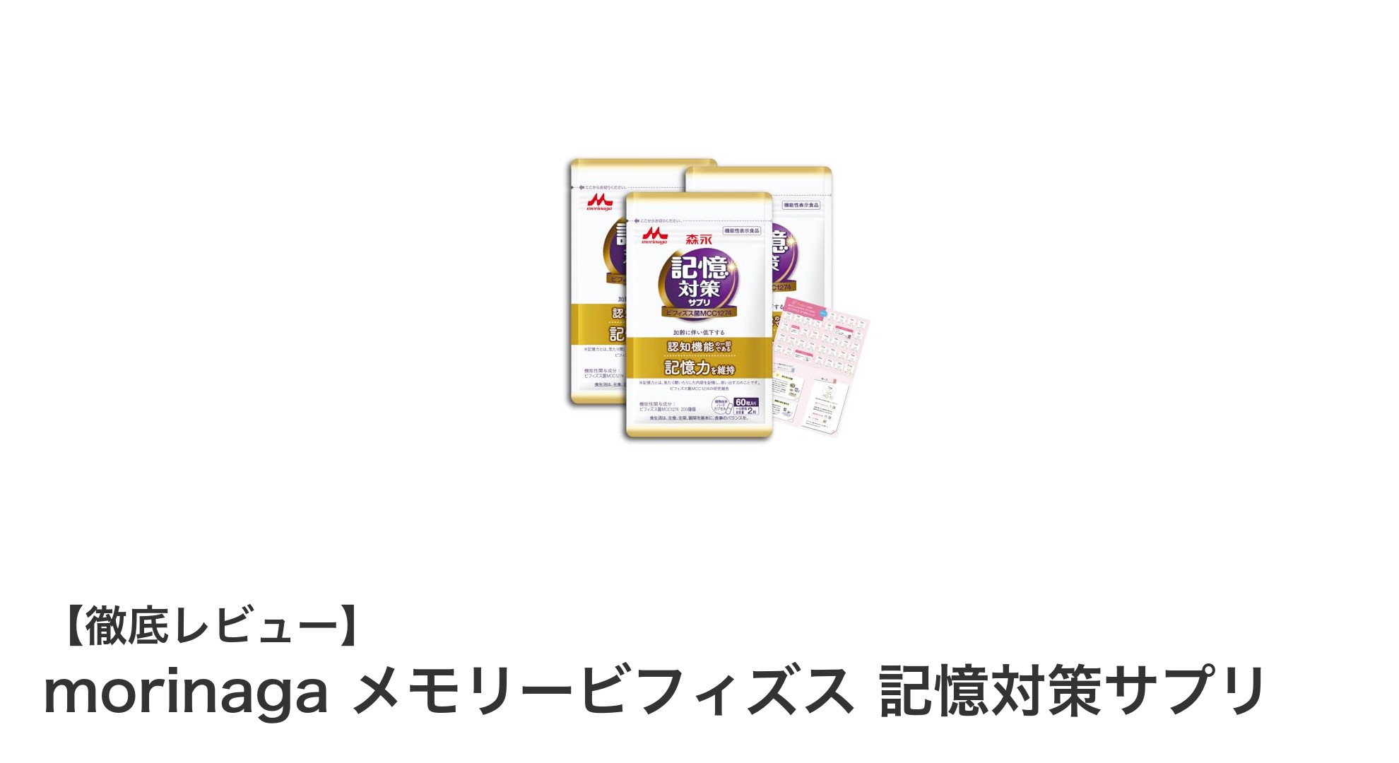記憶力と認知機能をサポートする森永の新サプリ「メモリービフィズス」徹底解説