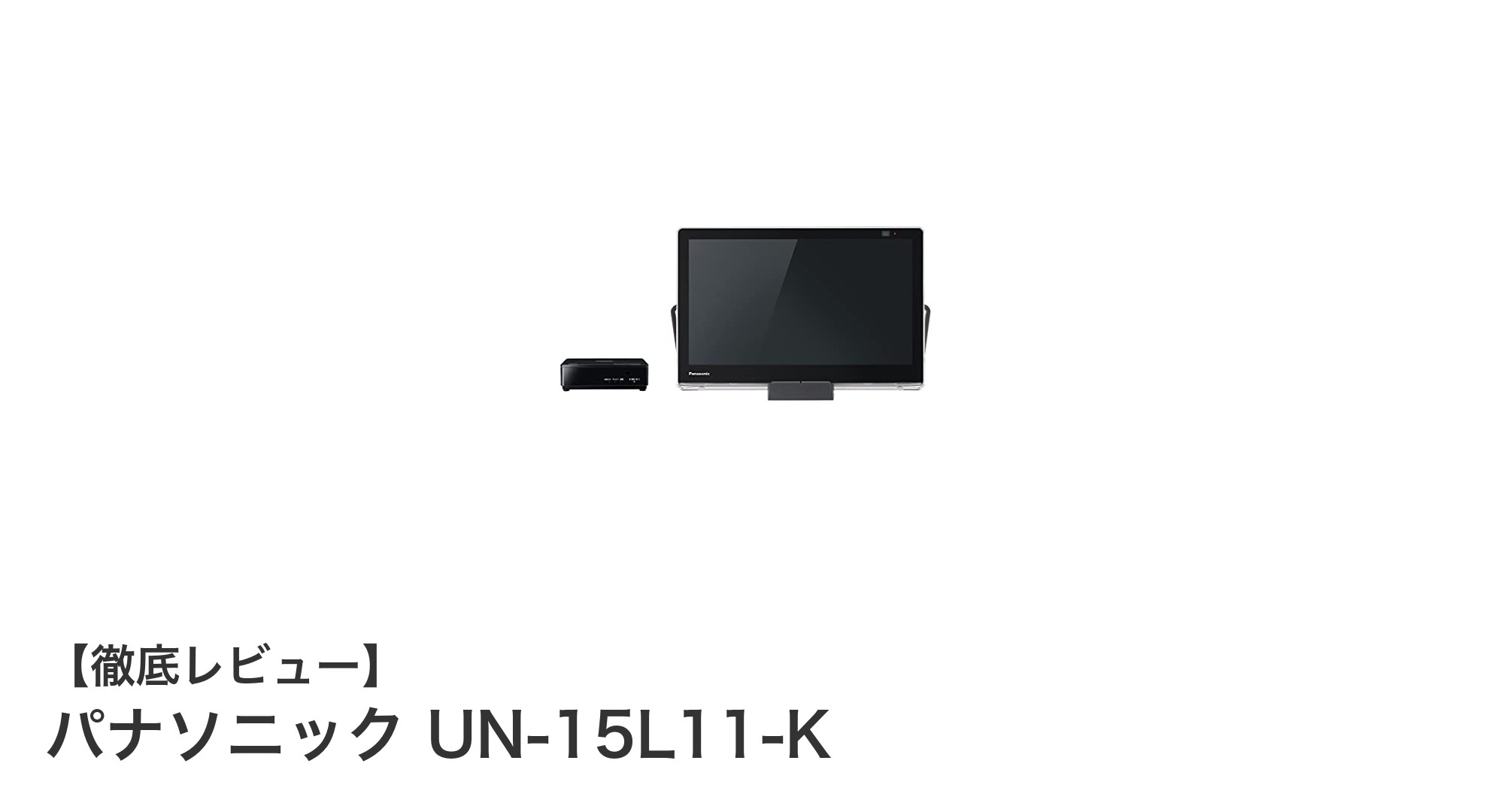 持ち運び自由！防水対応のパナソニック15V型ポータブルテレビUN-15L11-Kの魅力