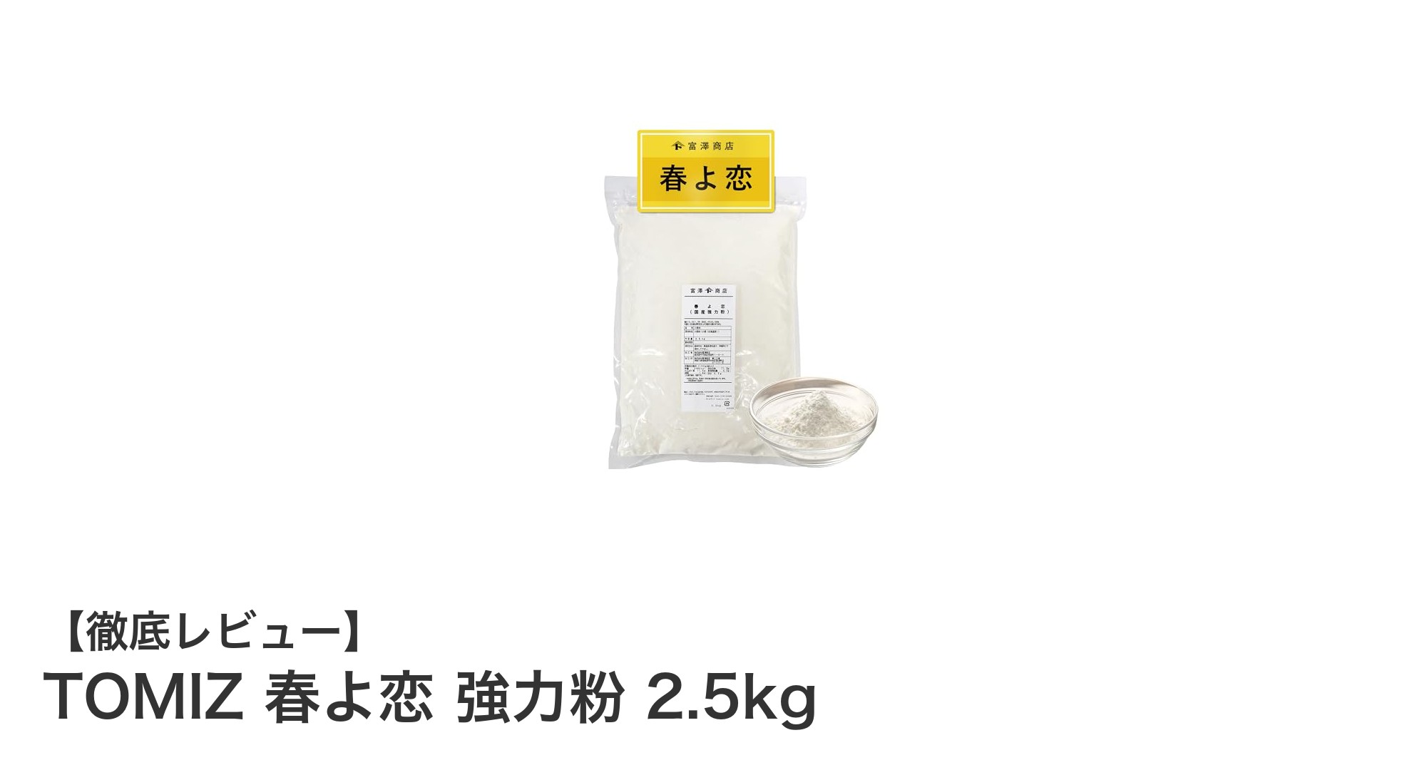 パン作りに最適！北海道産小麦使用のTOMIZ 春よ恋 強力粉 2.5kgの魅力とは？
