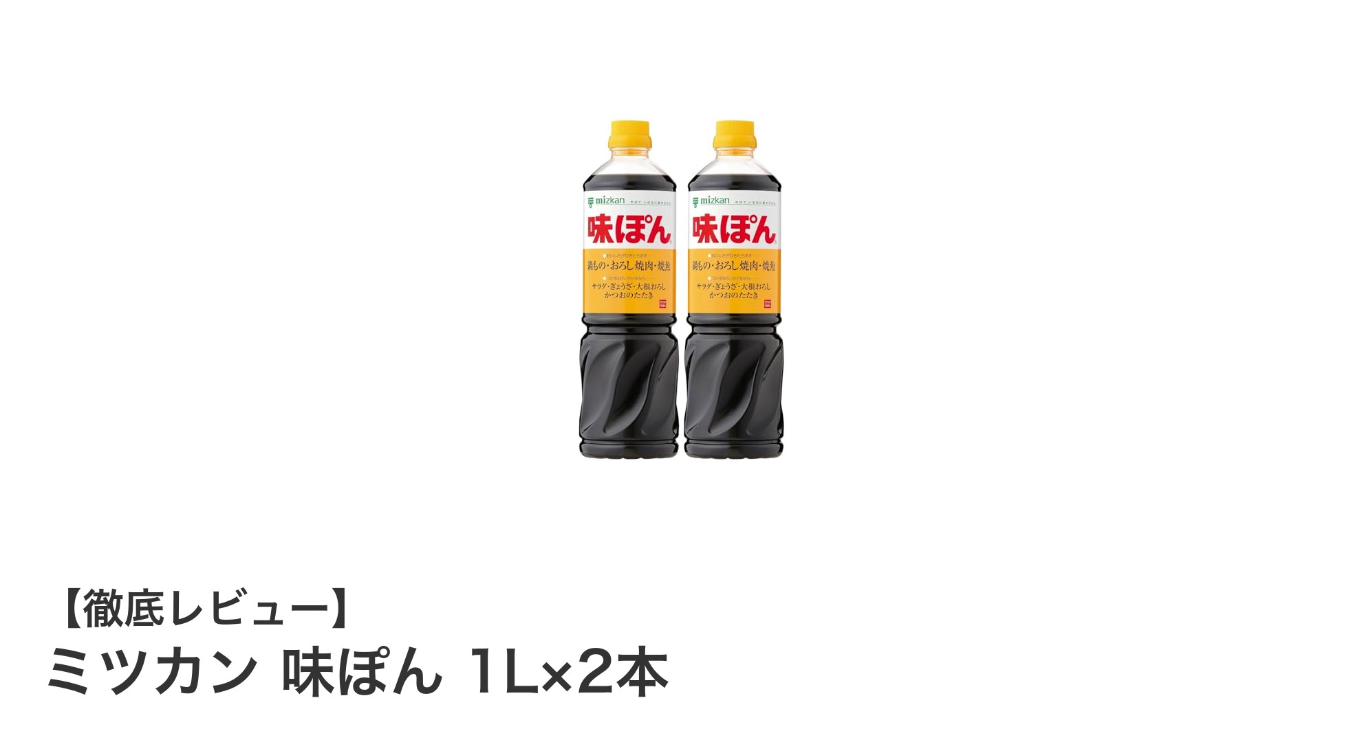 大容量で使い勝手抜群！ミツカン 味ぽん 1L×2本セットの魅力とは？