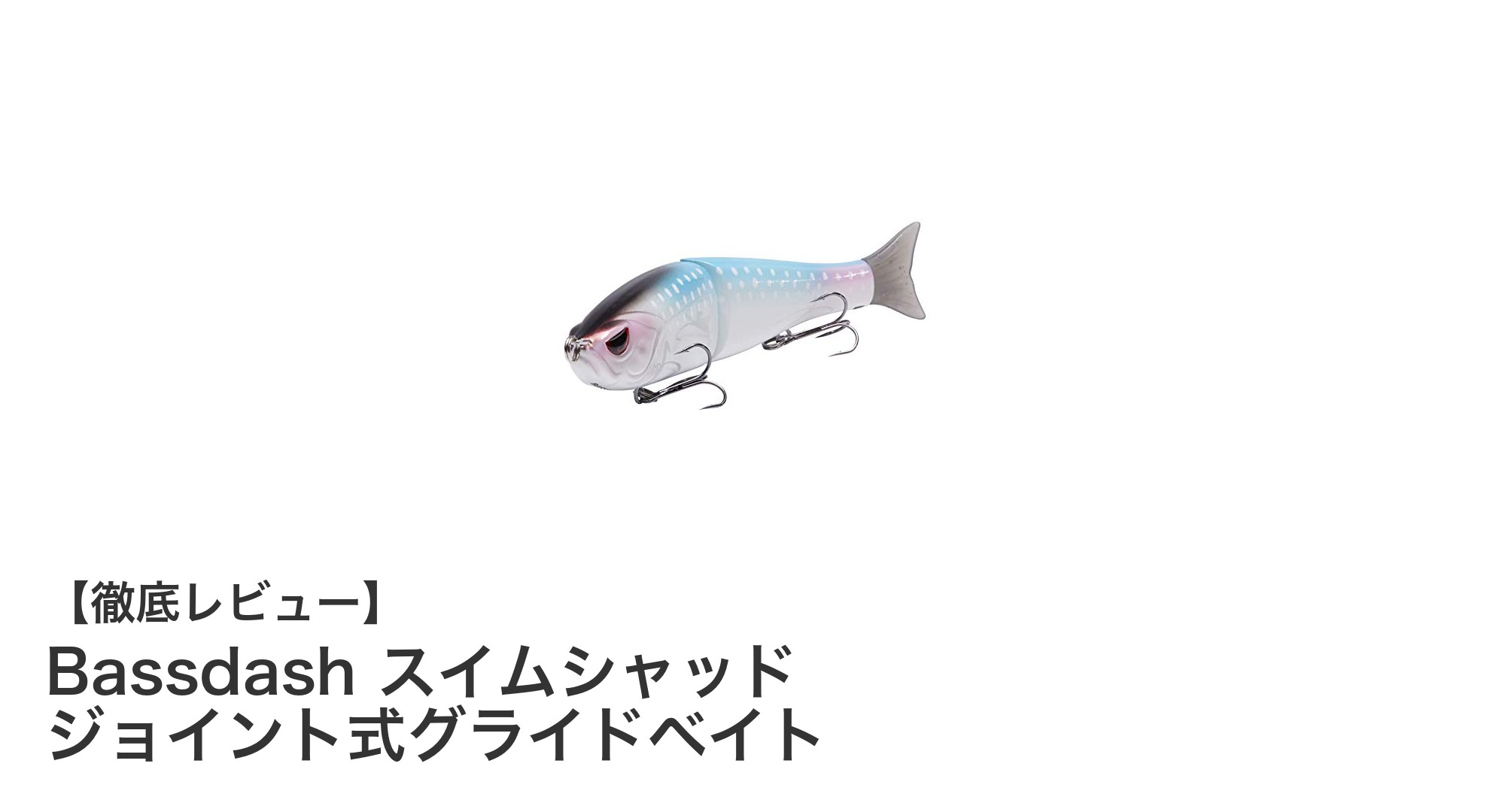 Bassdashスイムシャッドで狙う!ジョイント式グライドベイトの驚異的なバス攻略力