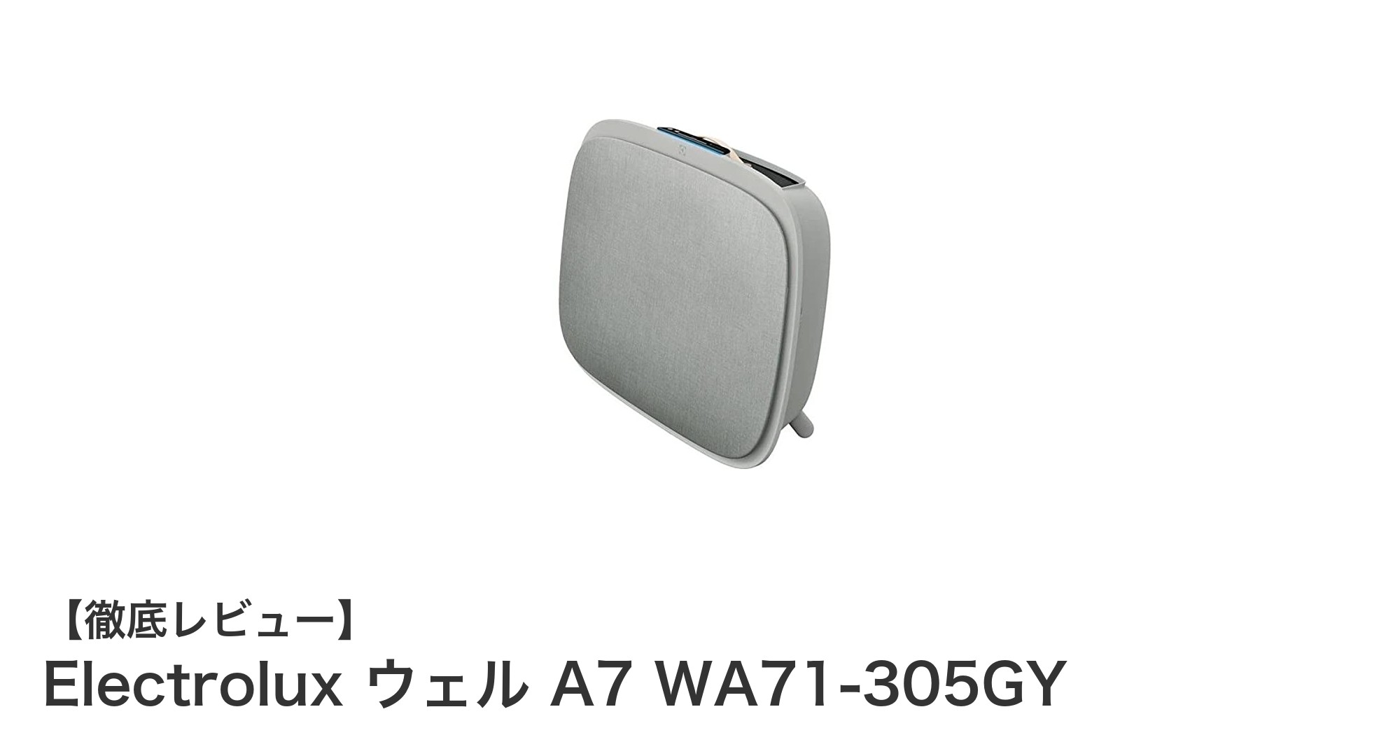 Electrolux ウェル A7 WA71-305GY：最大25畳対応の静音空気清浄機で快適空間を実現！