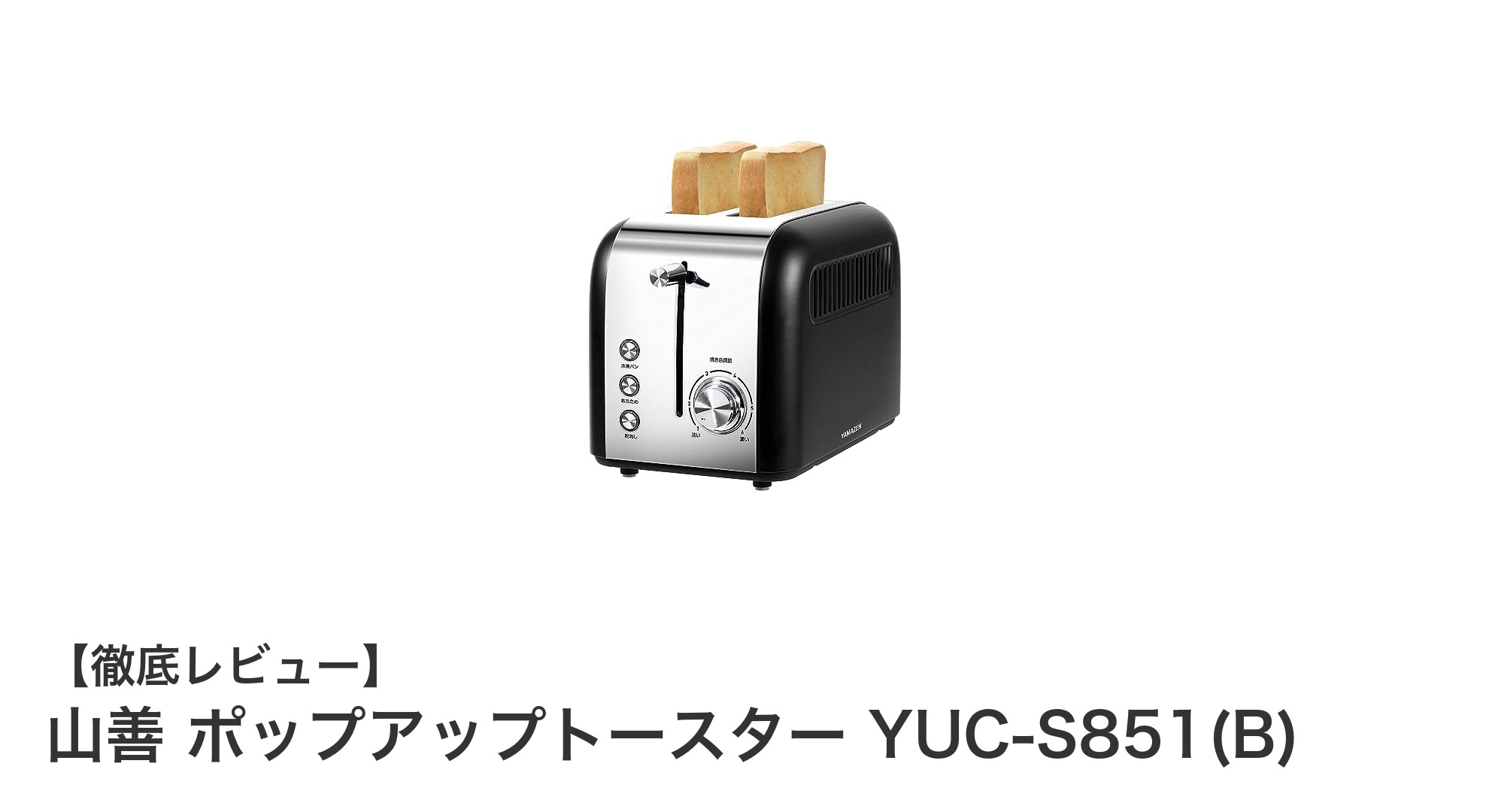 使いやすさ抜群!山善のステンレス製ポップアップトースターで毎朝のトーストがもっと楽しくなる