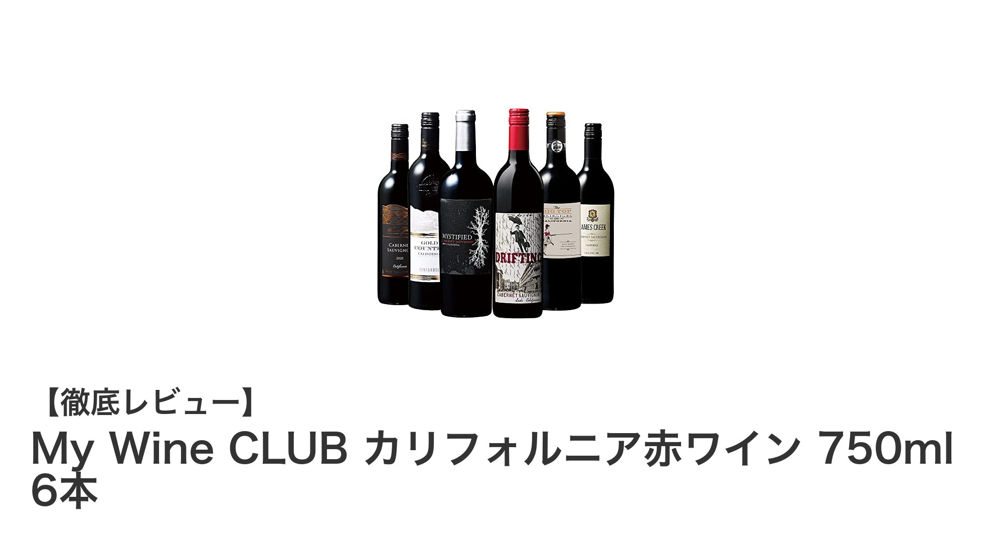 My Wine CLUBで楽しむ！カリフォルニア赤ワイン6本セットの魅力を徹底解説