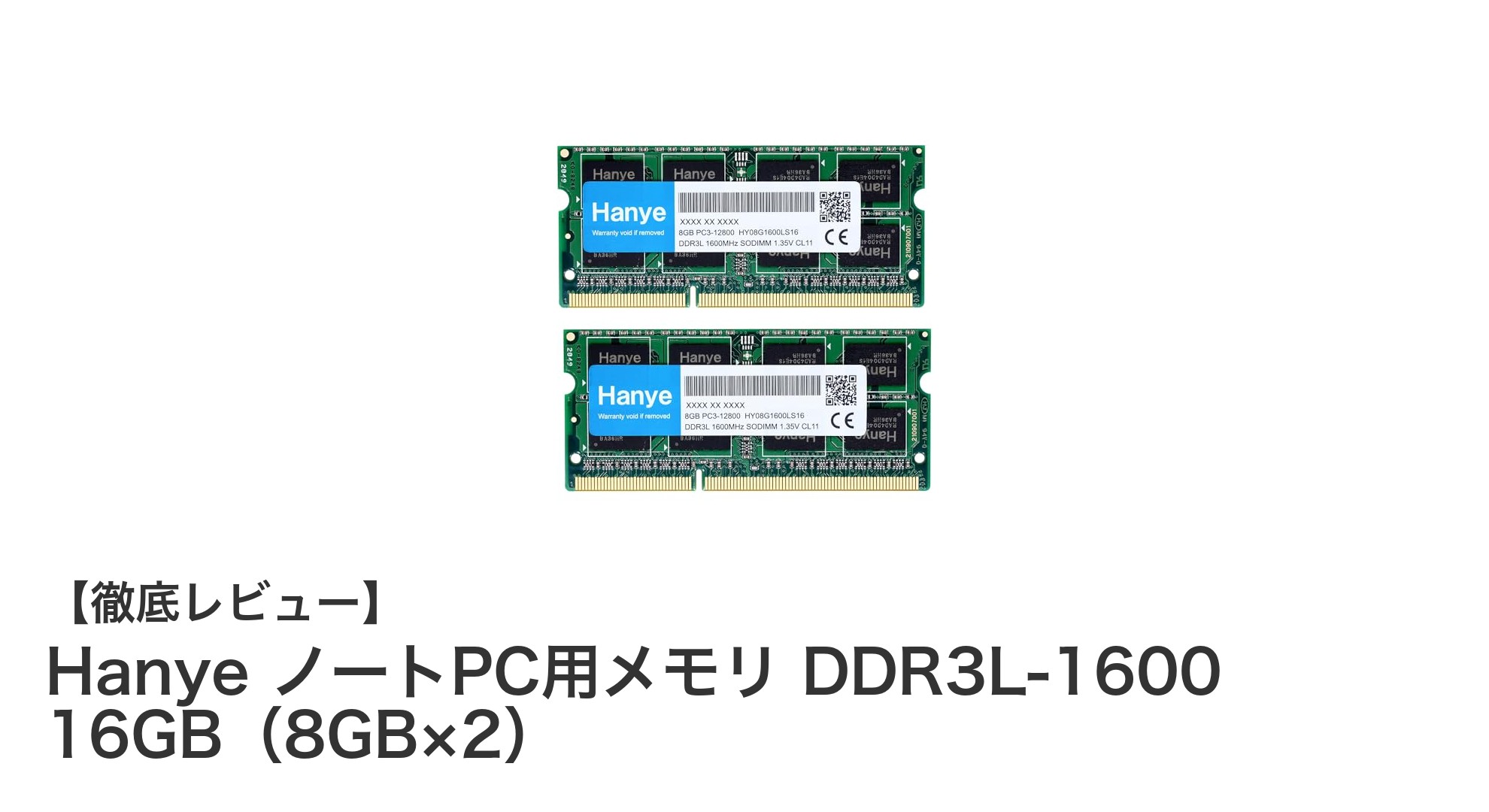 高性能ノートPC用メモリHanye DDR3L-1600 16GB（8GB×2）レビュー