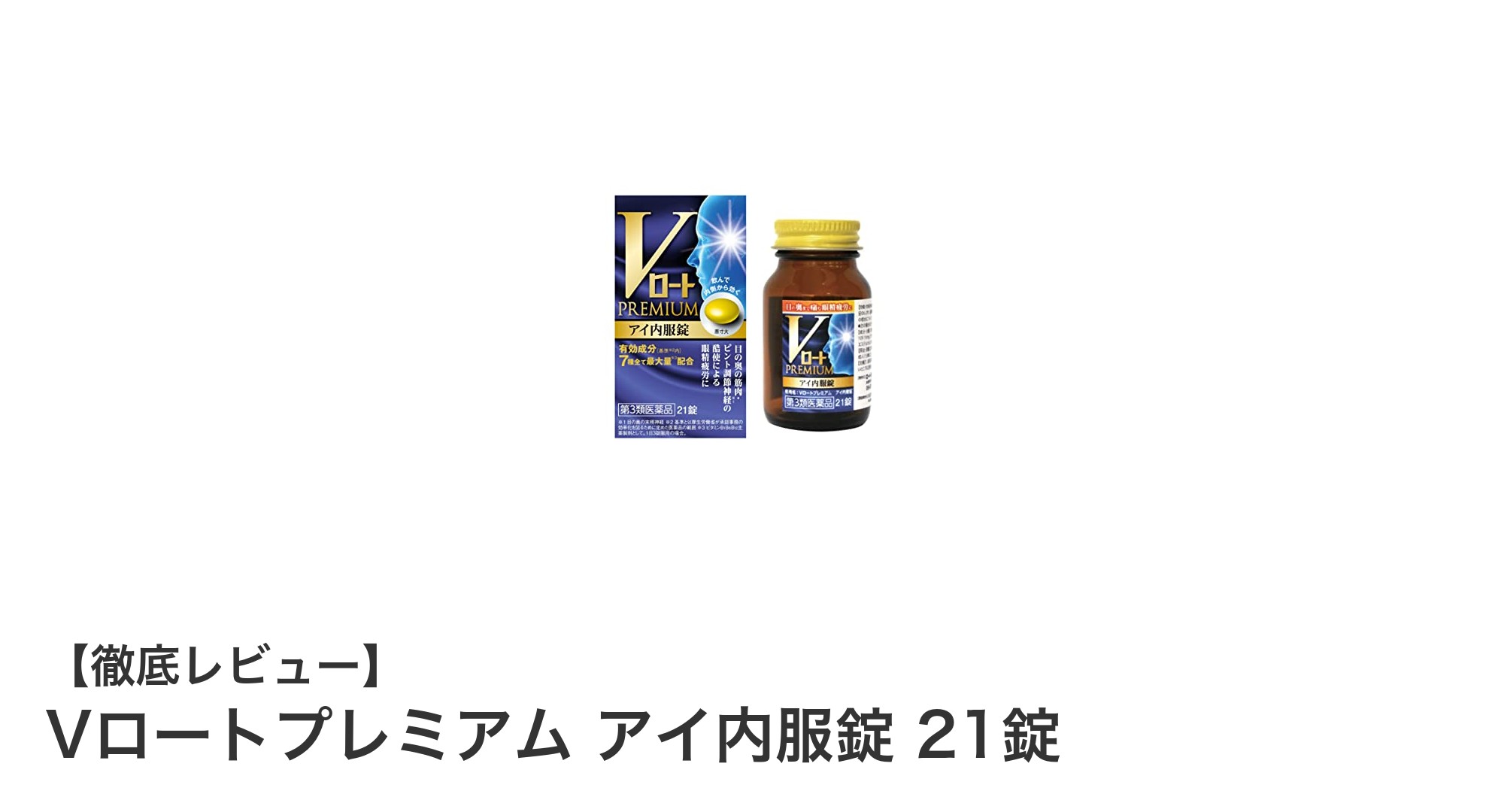 Vロートプレミアム アイ内服錠で目の健康を内側から強力サポート！